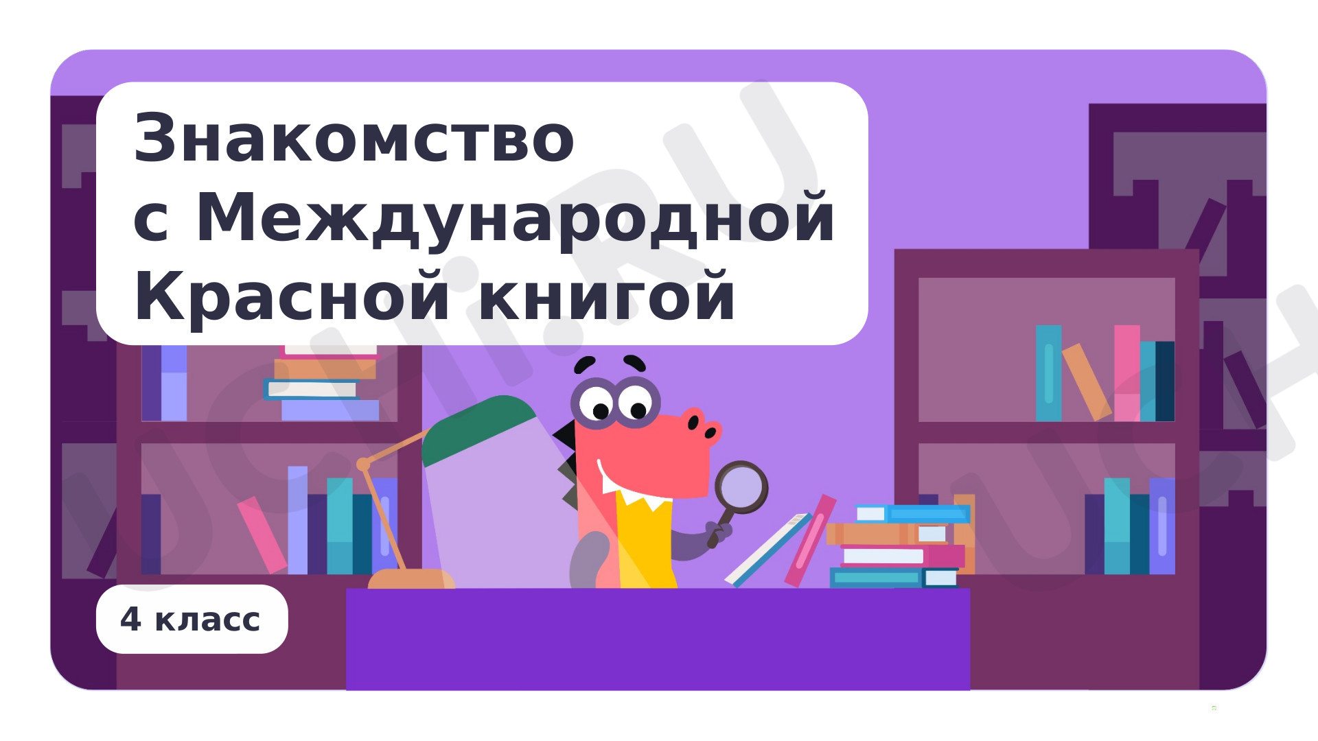 Предпросмотр материала Знакомство с Международной Красной книгой