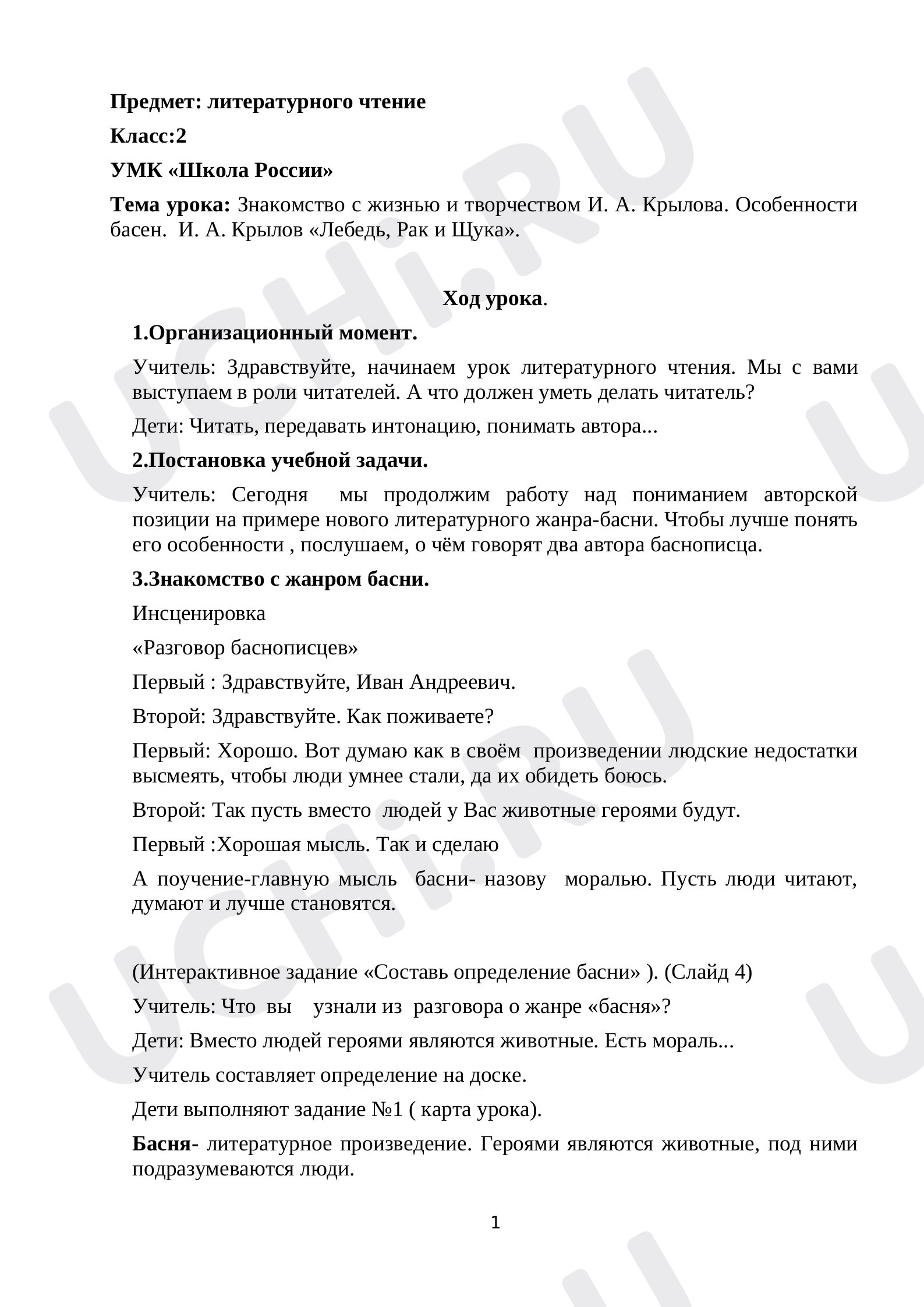 Предпросмотр материала Конспект урока по литературному чтению. Знакомство с жизнью и творчеством И. А. Крылова. Особенности басен.  И. А. Крылов «Лебедь, Рак и Щука».