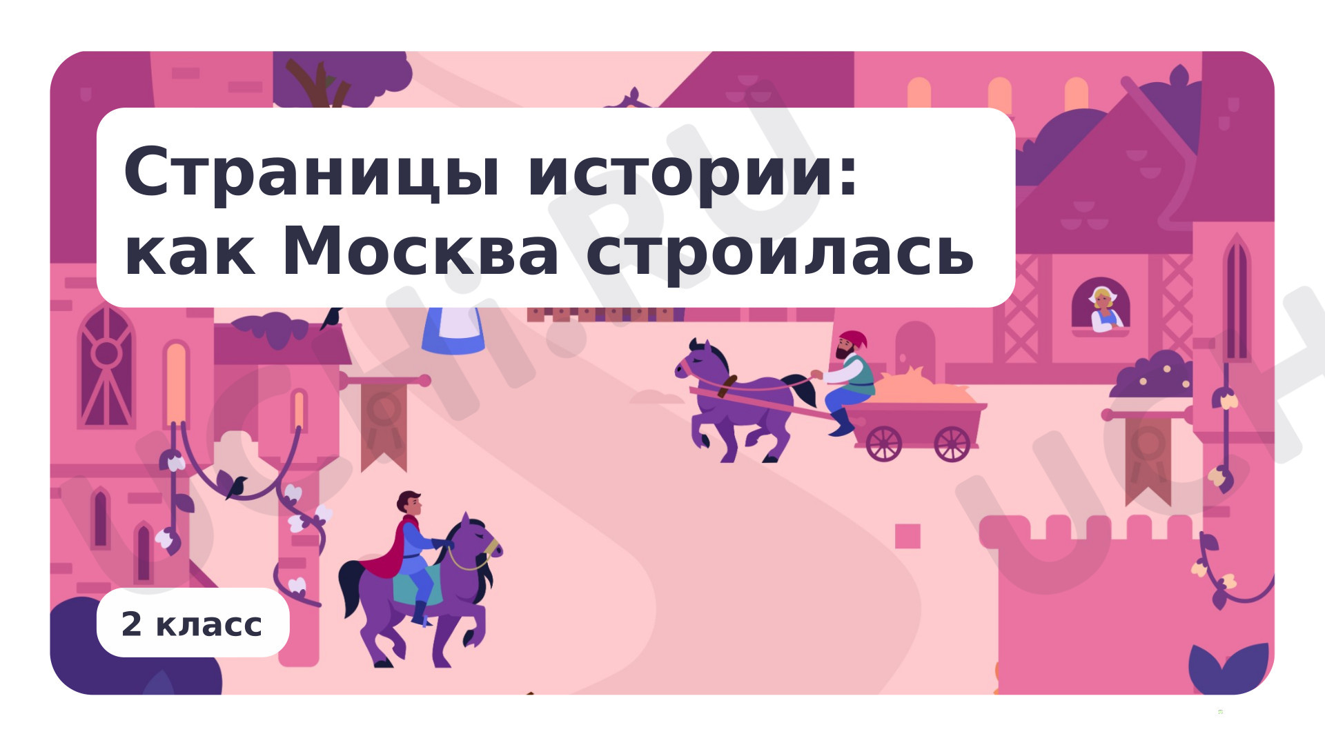 Предпросмотр материала Страницы истории: как Москва строилась