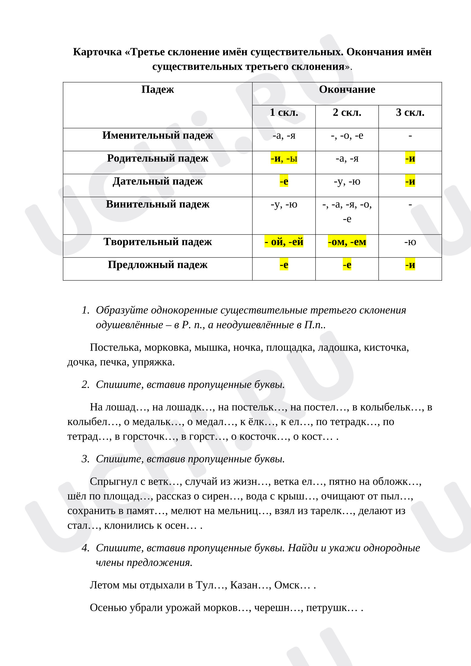 Предпросмотр материала Самостоятельная работа к уроку русского языка. 3 склонение имени существительного