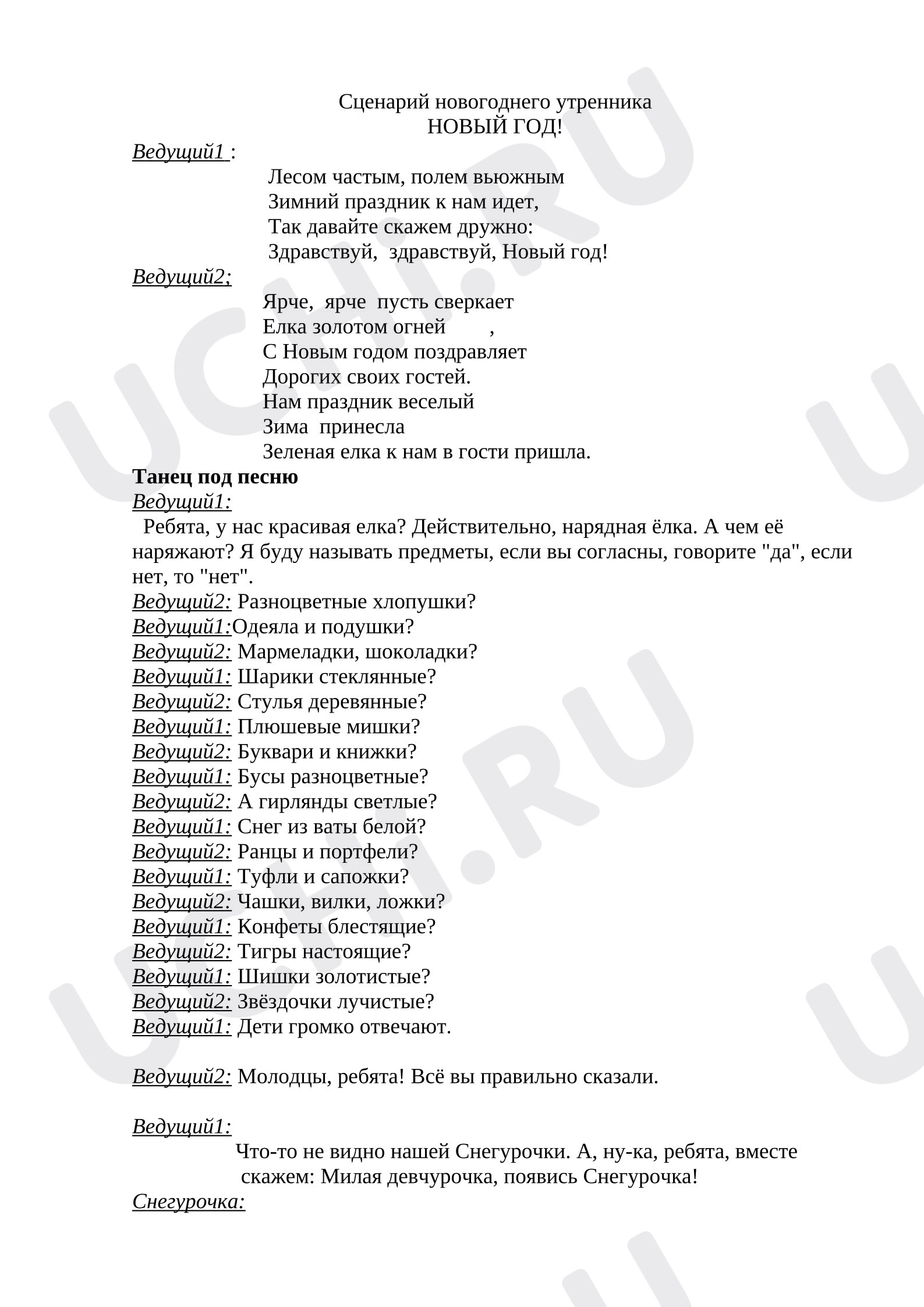 Предпросмотр материала Новогодний утренник