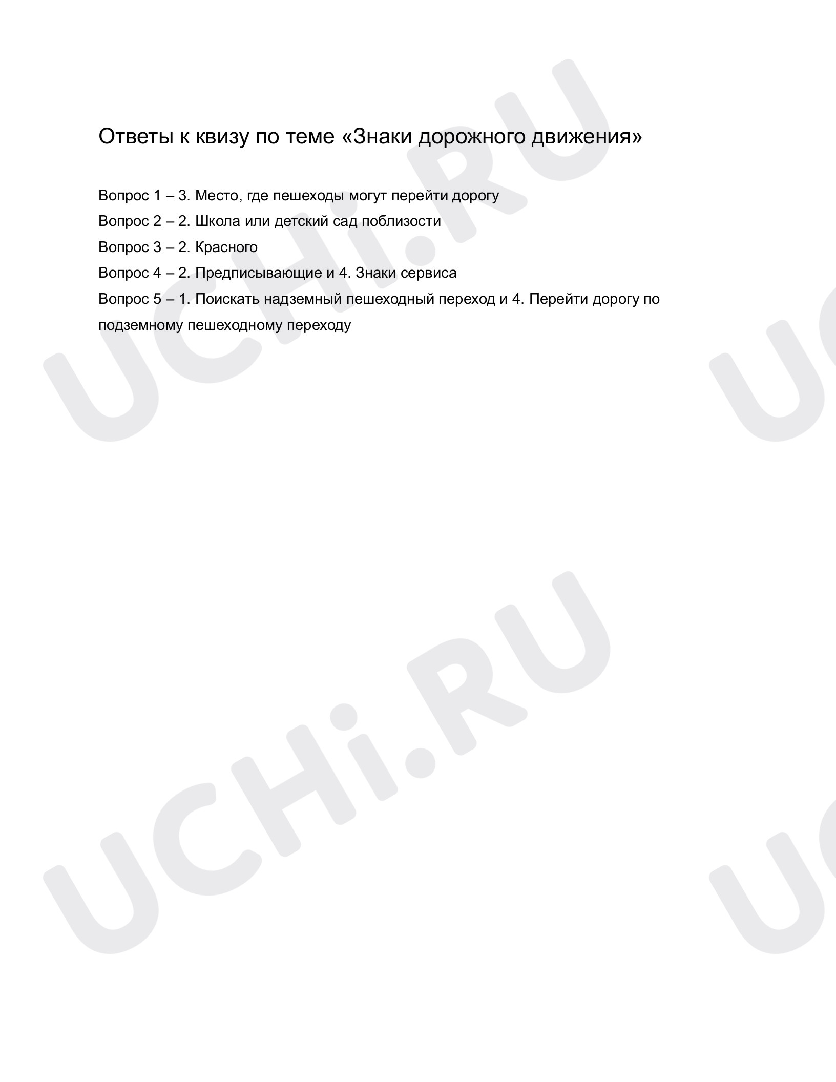 Предпросмотр материала Знаки дорожного движения. Ответы