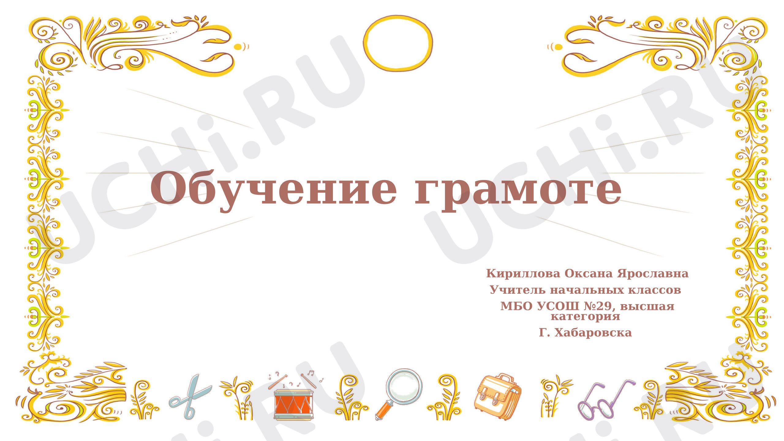 Предпросмотр материала Презентация к уроку обучения грамоте. Буква Ее и звуки, которые она обозначает.