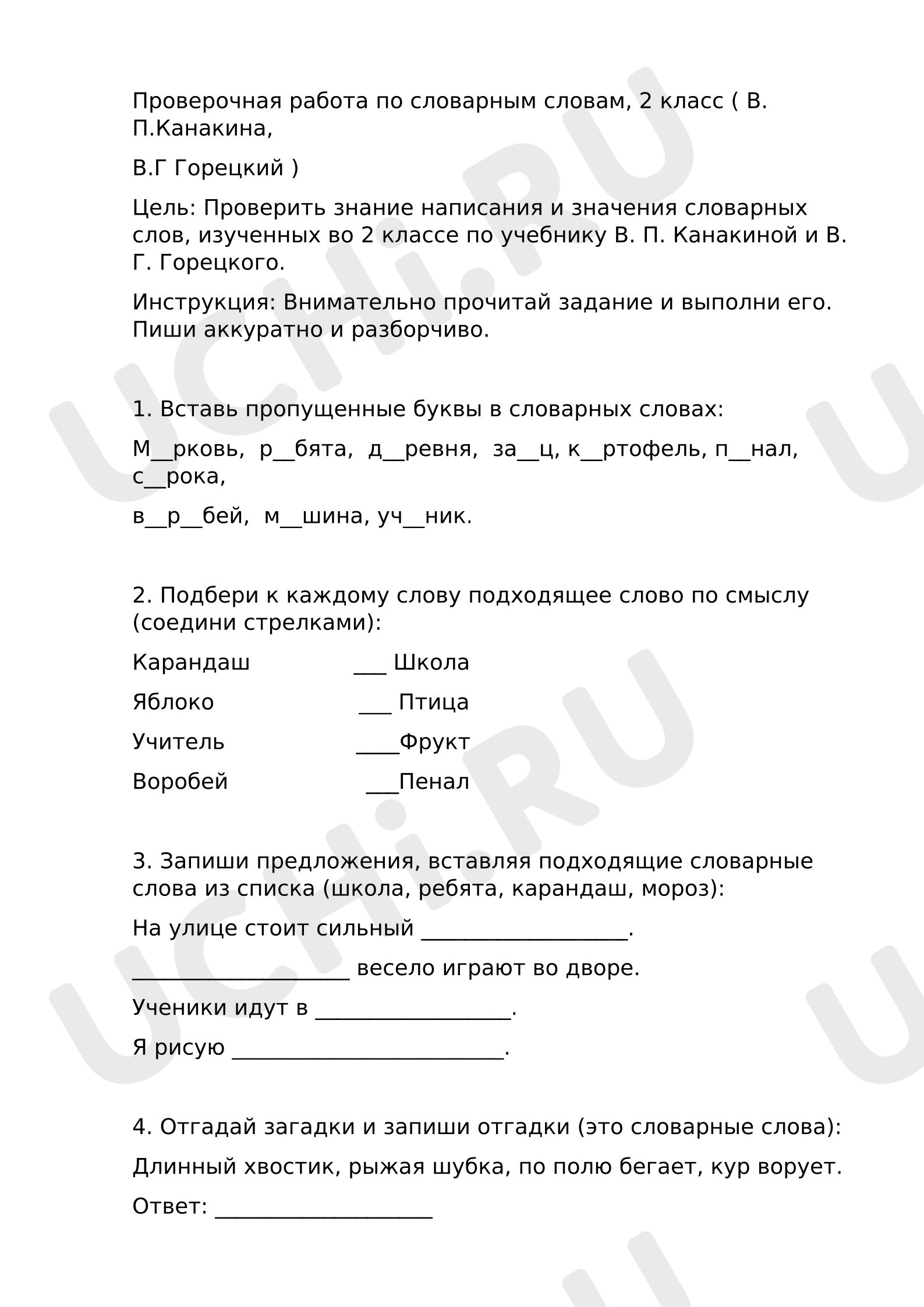 Предпросмотр материала Проверочная работа по русскому языку. Словарная работа.