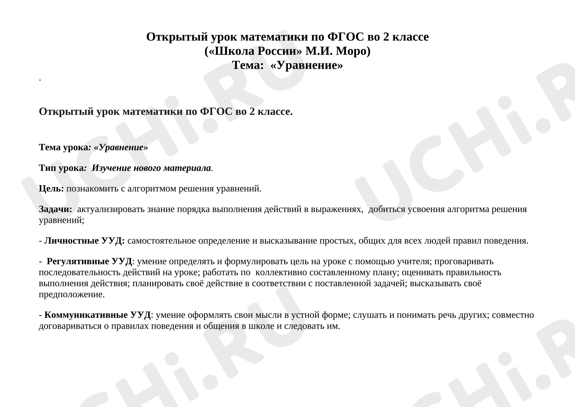 Предпросмотр материала Урок математики. Тема урока: «Уравнение»