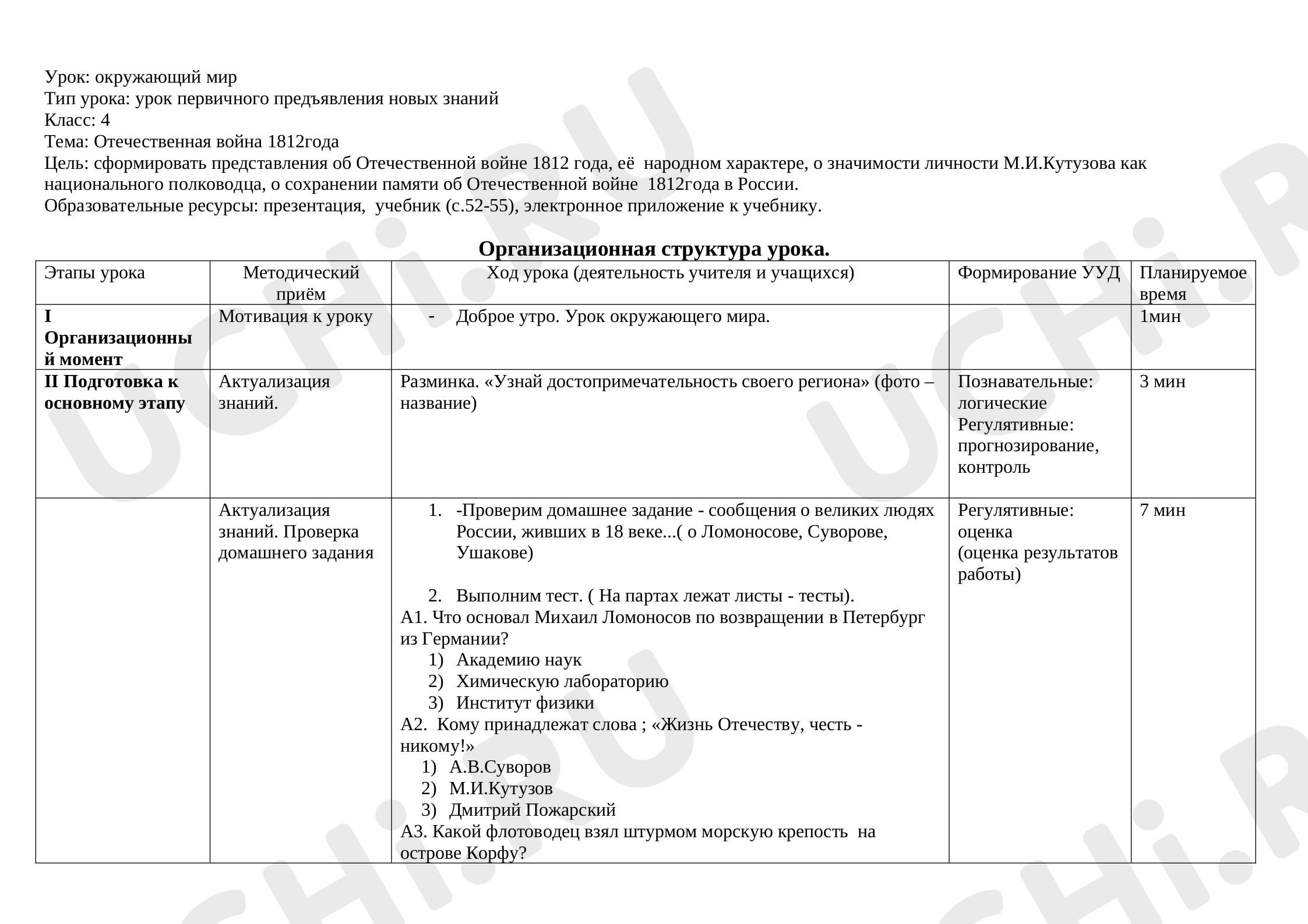 Предпросмотр материала План урока  окружающего мира "Отечественная война 1812 года"
