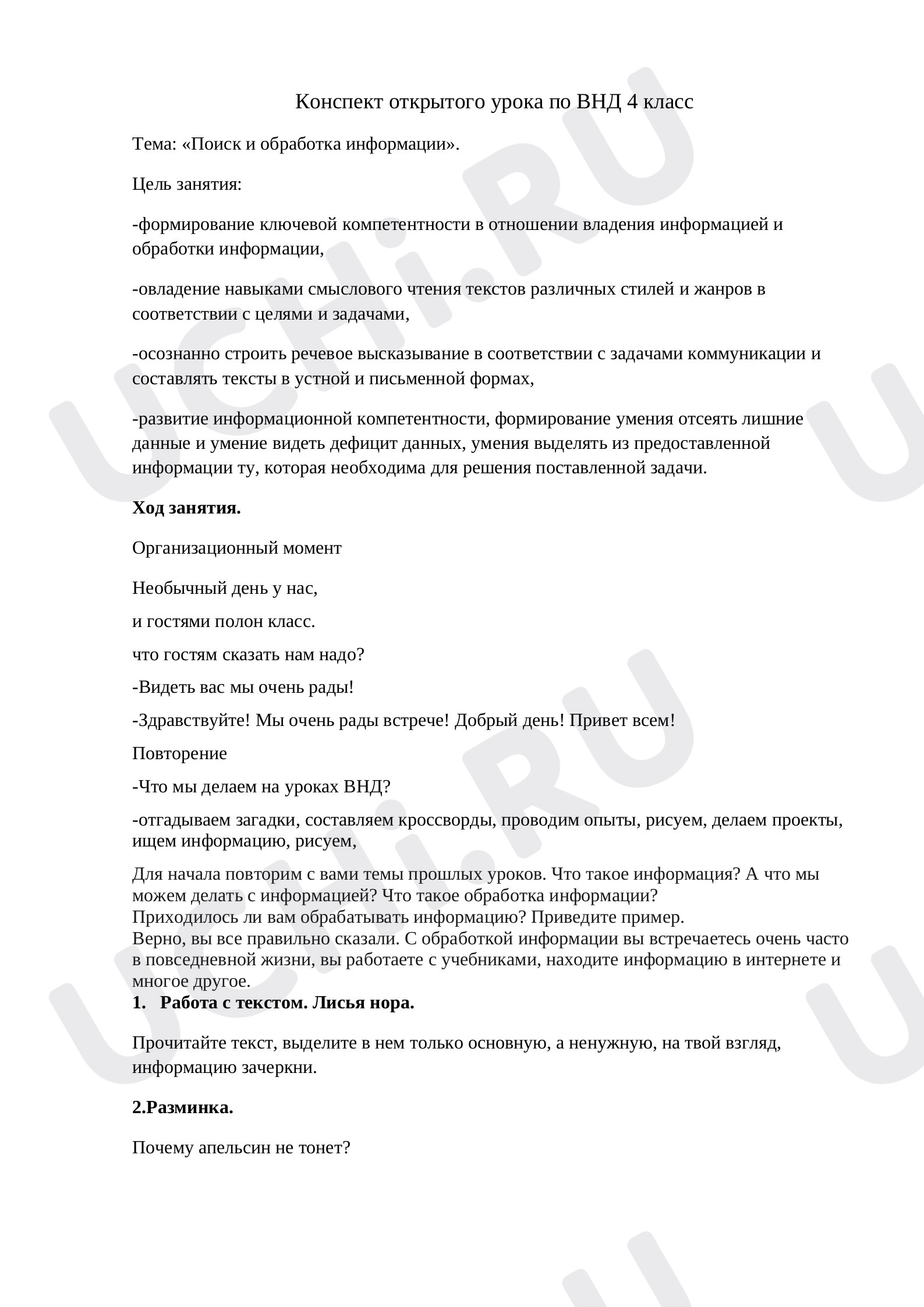 Предпросмотр материала Занятие по внеурочной деятельности «Поиск и обработка информации»