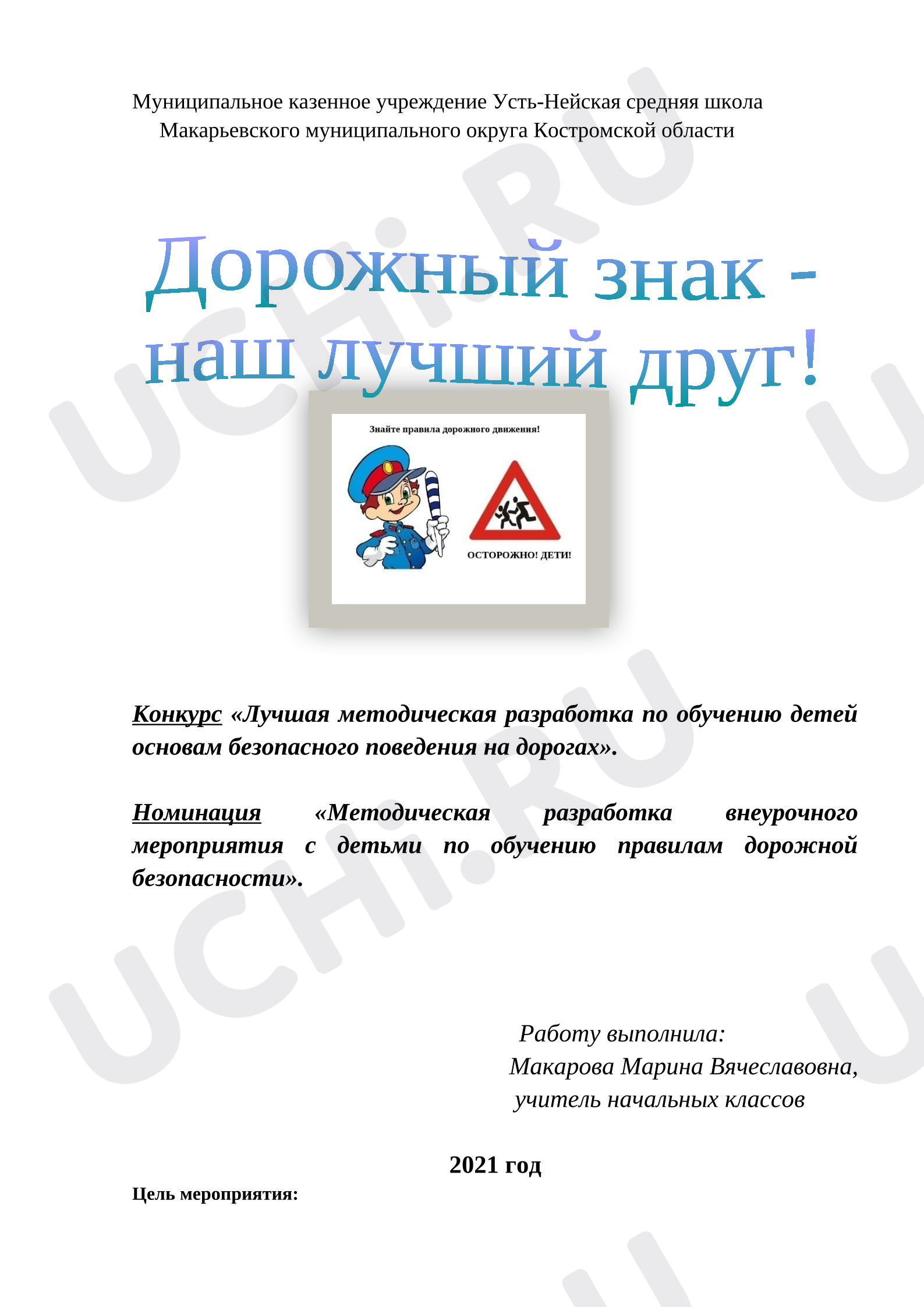 Предпросмотр материала Методическая разработка по пдд.