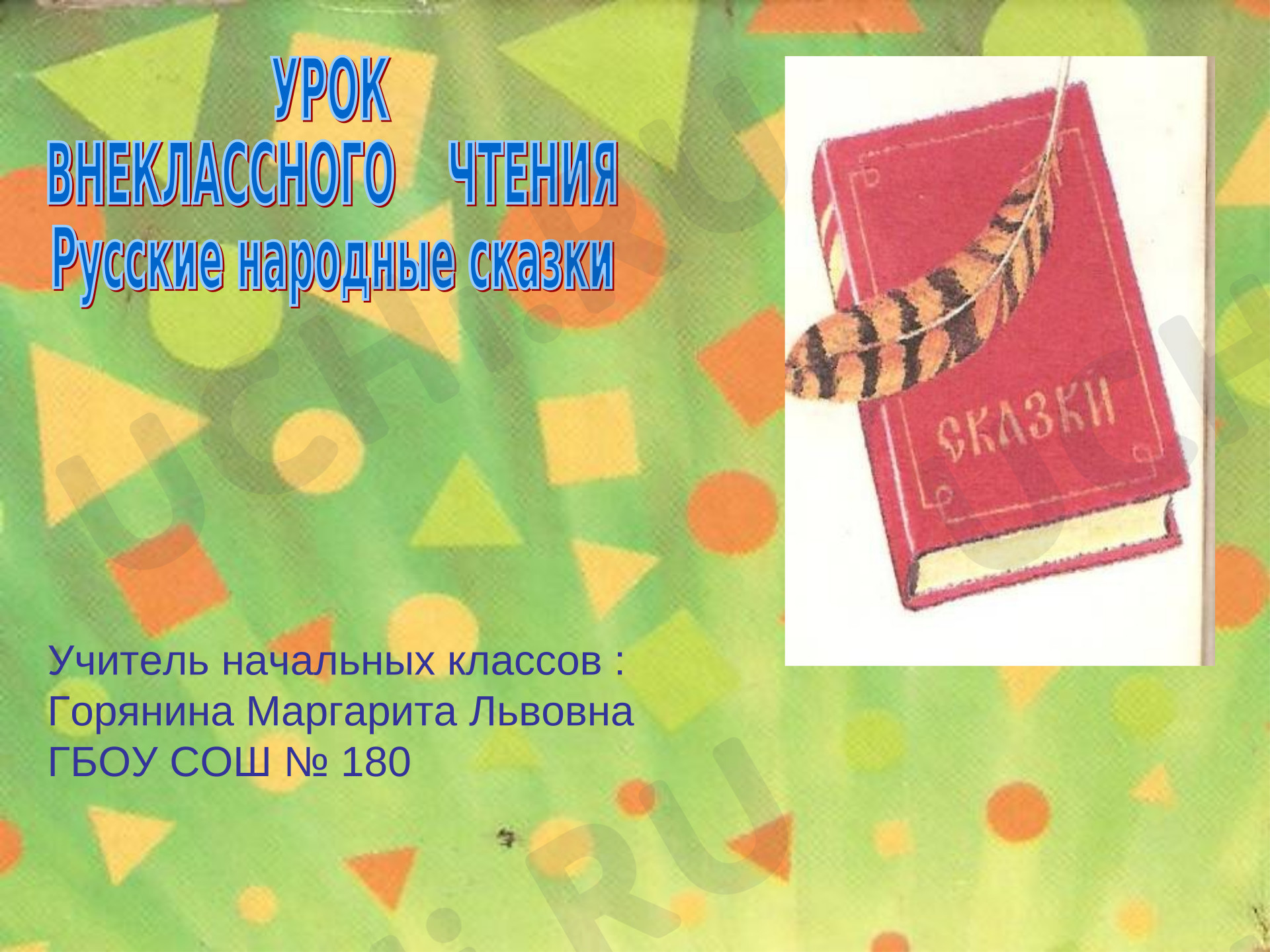 Предпросмотр материала Презентация. Русские сказки.