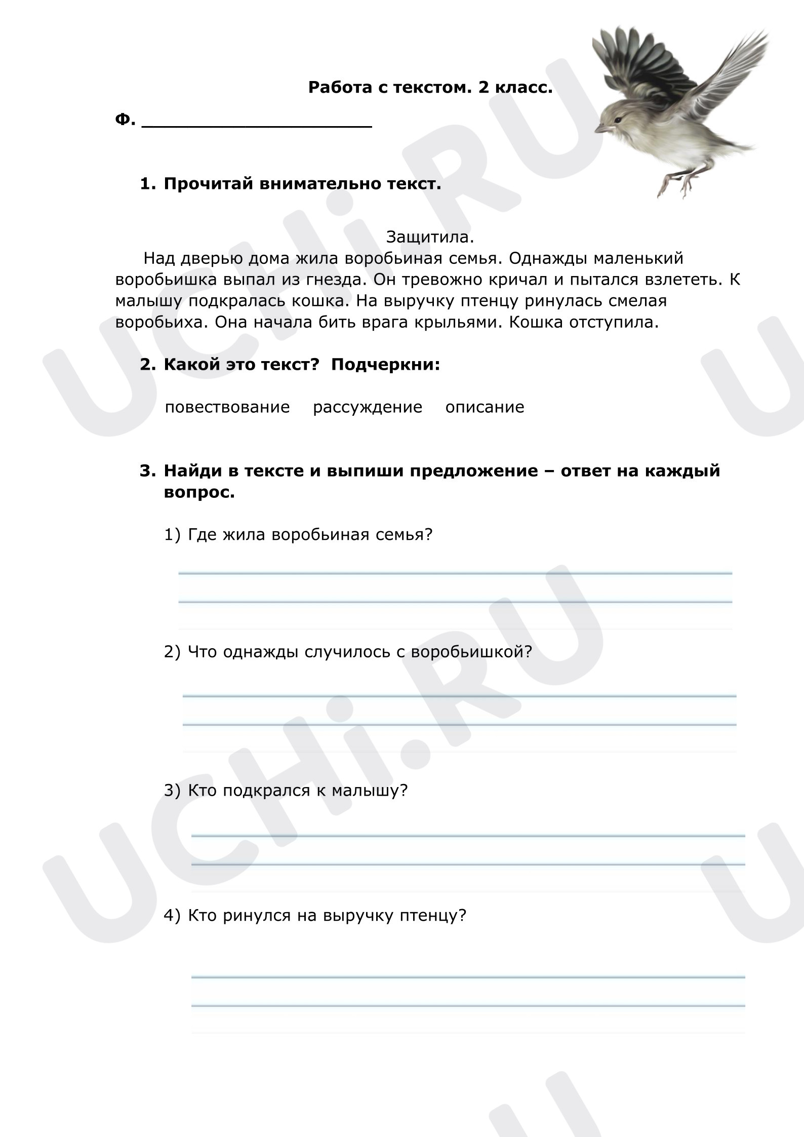Предпросмотр материала Рабочие листы к уроку русского языка. Работа с текстом "Защитила".