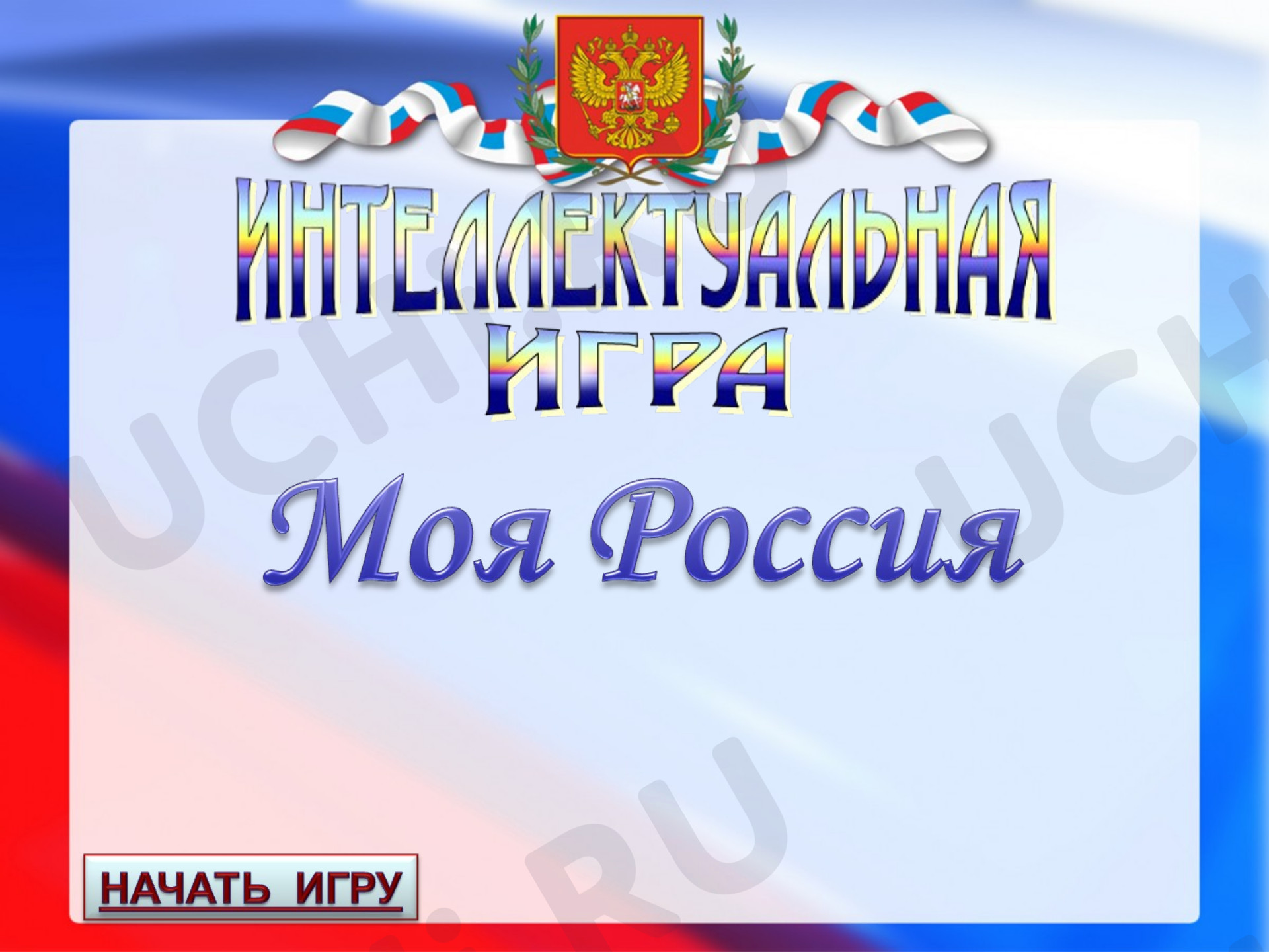 Предпросмотр материала Моя Россия. Викторина