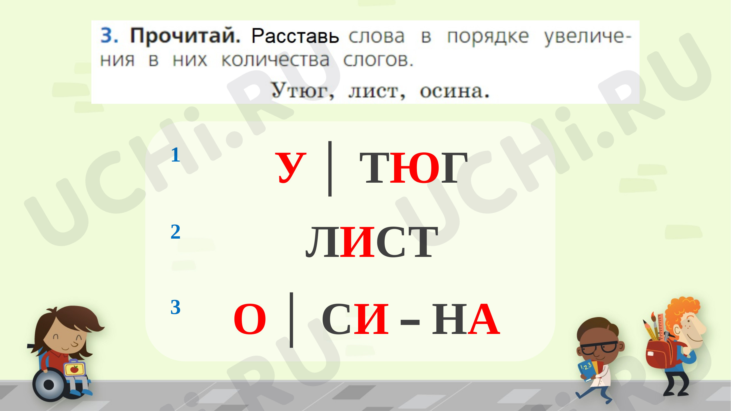 Слово и слог, русский язык 1 класс | Подготовка к уроку от Учи.ру