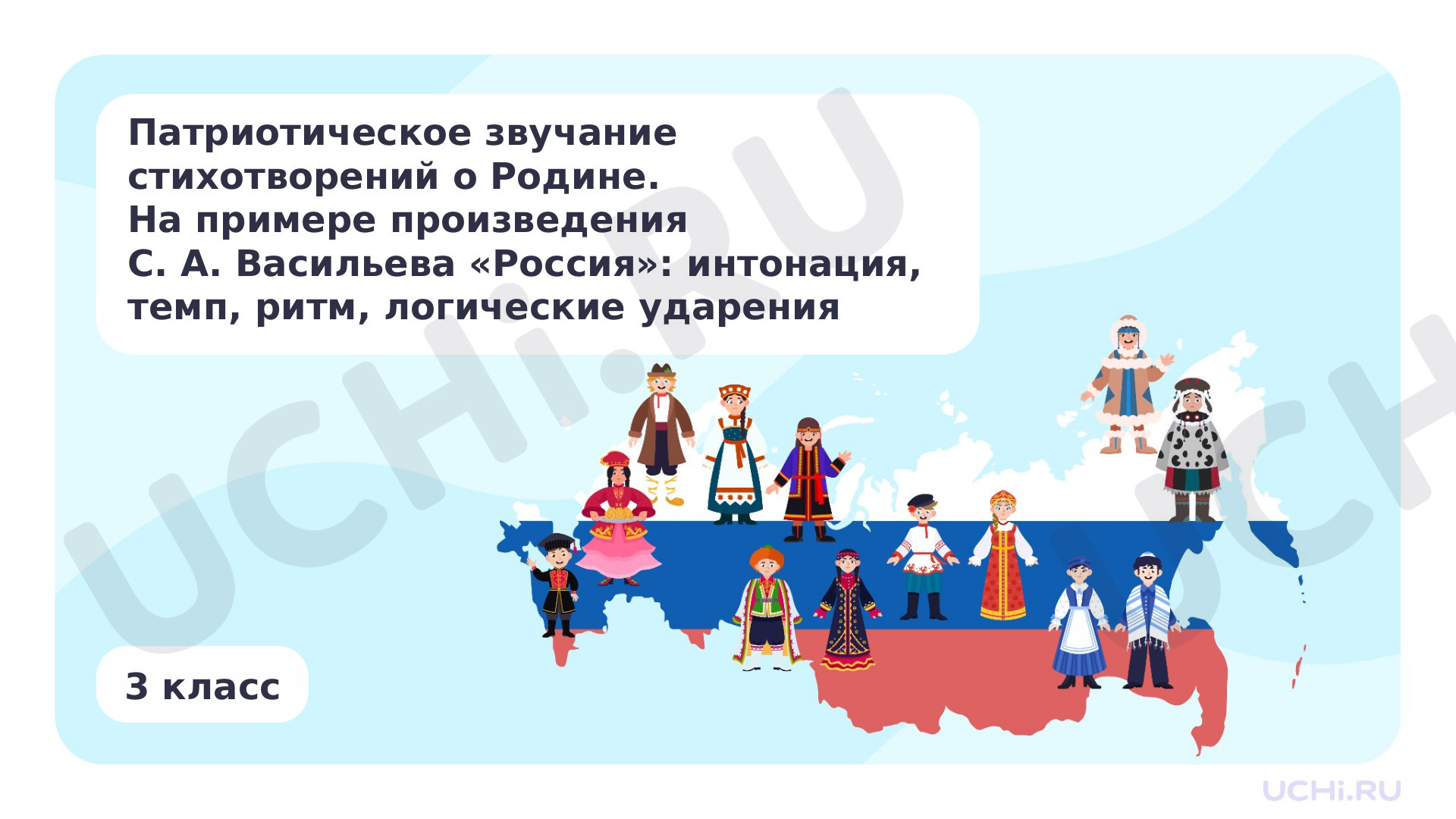 Предпросмотр материала Патриотическое звучание стихотворений о Родине. На примере произведения С. А. Васильева «Россия»: интонация, темп, ритм, логические ударения