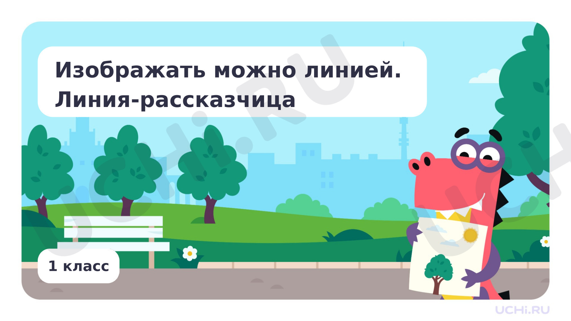 Предпросмотр материала Изображать можно линией.