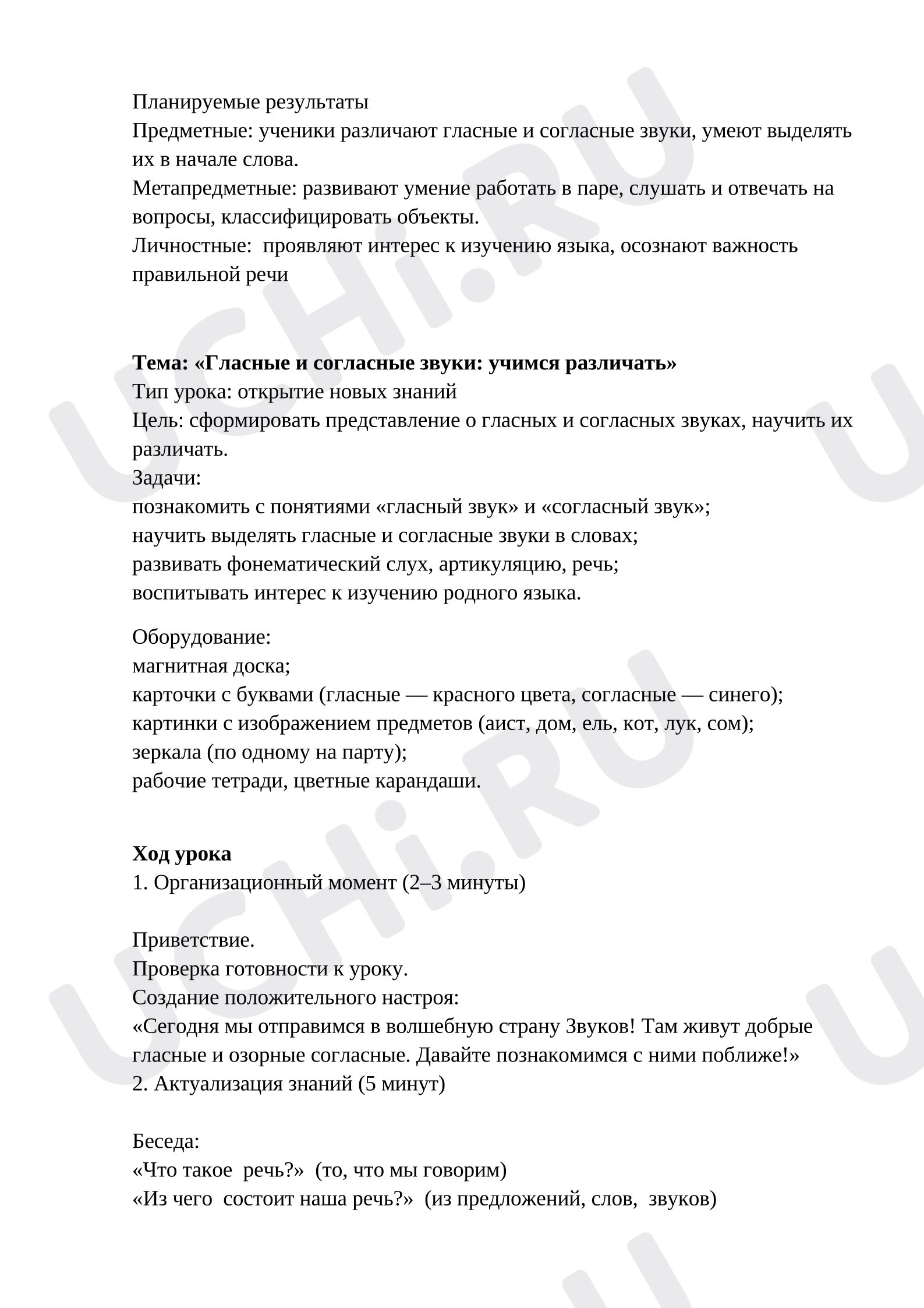 Предпросмотр материала Конспект урока по русскому языку. Звуки речи.