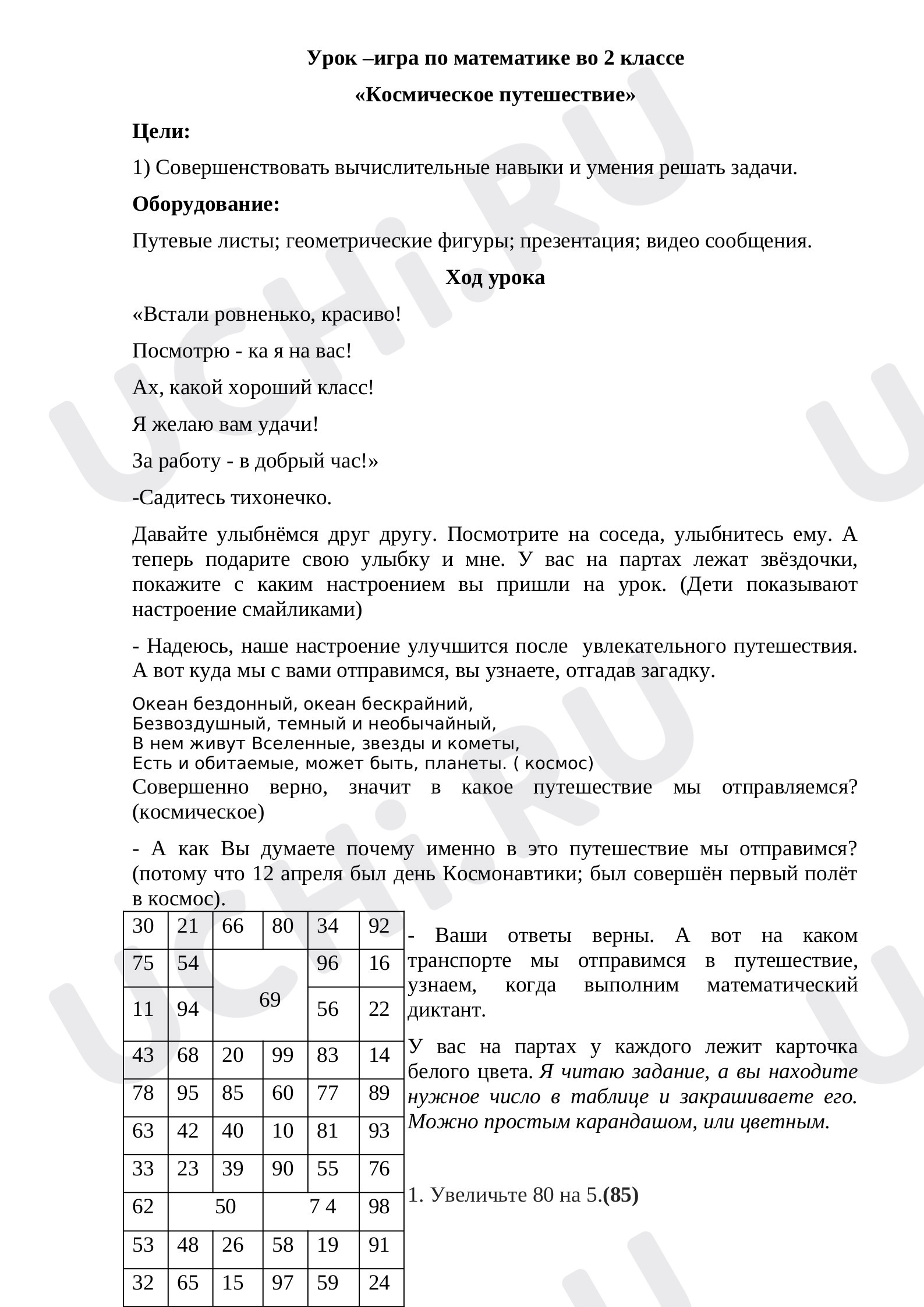 Предпросмотр материала Конспект урока по математике. Урок - игра «Космическое путешествие».