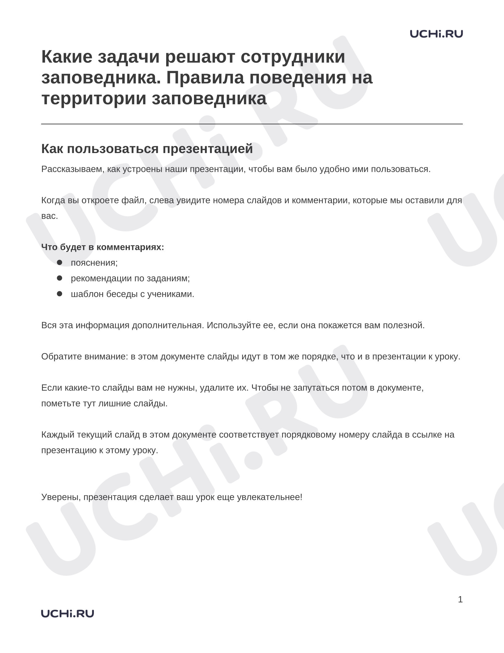 Предпросмотр материала Заметки к презентации «Какие задачи решают сотрудники заповедника. Правила поведения на территории заповедника»