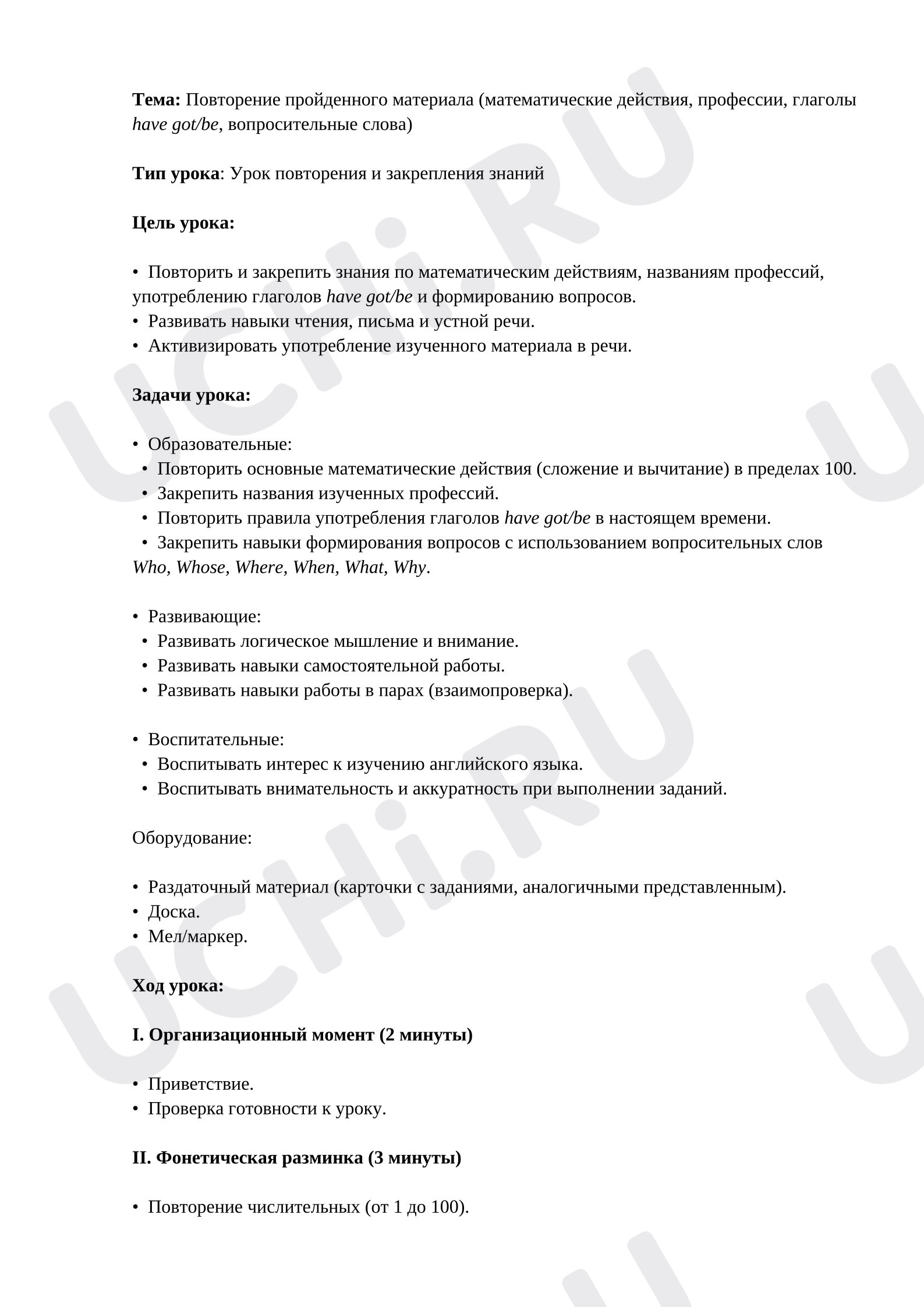Предпросмотр материала Английский язык. Конспект урока. Повторение и закрепление лексических единиц «have got».
