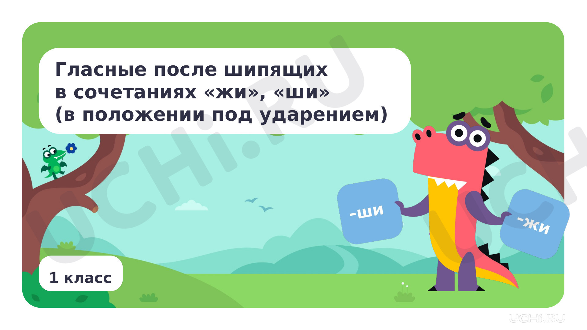 Предпросмотр материала Гласные после шипящих в сочетаниях жи, ши (в положении под ударением)