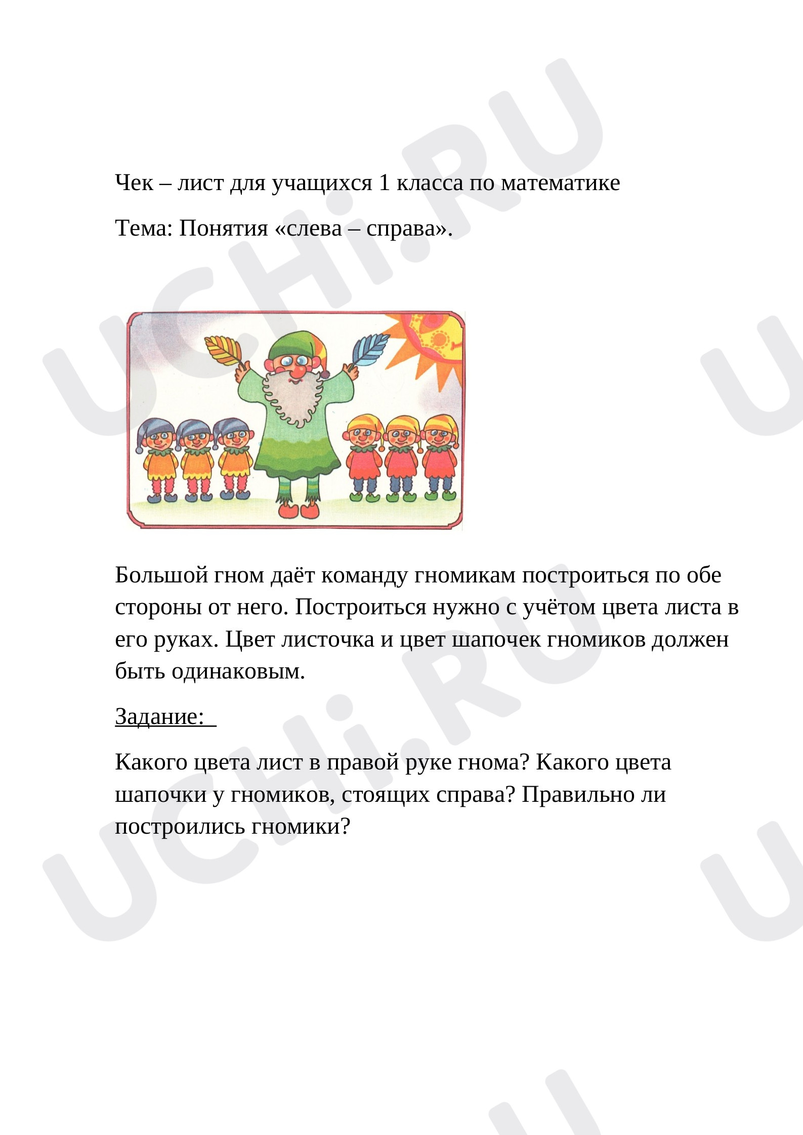 Предпросмотр материала Чек – лист понятия (слева - справа). Большой гном.
