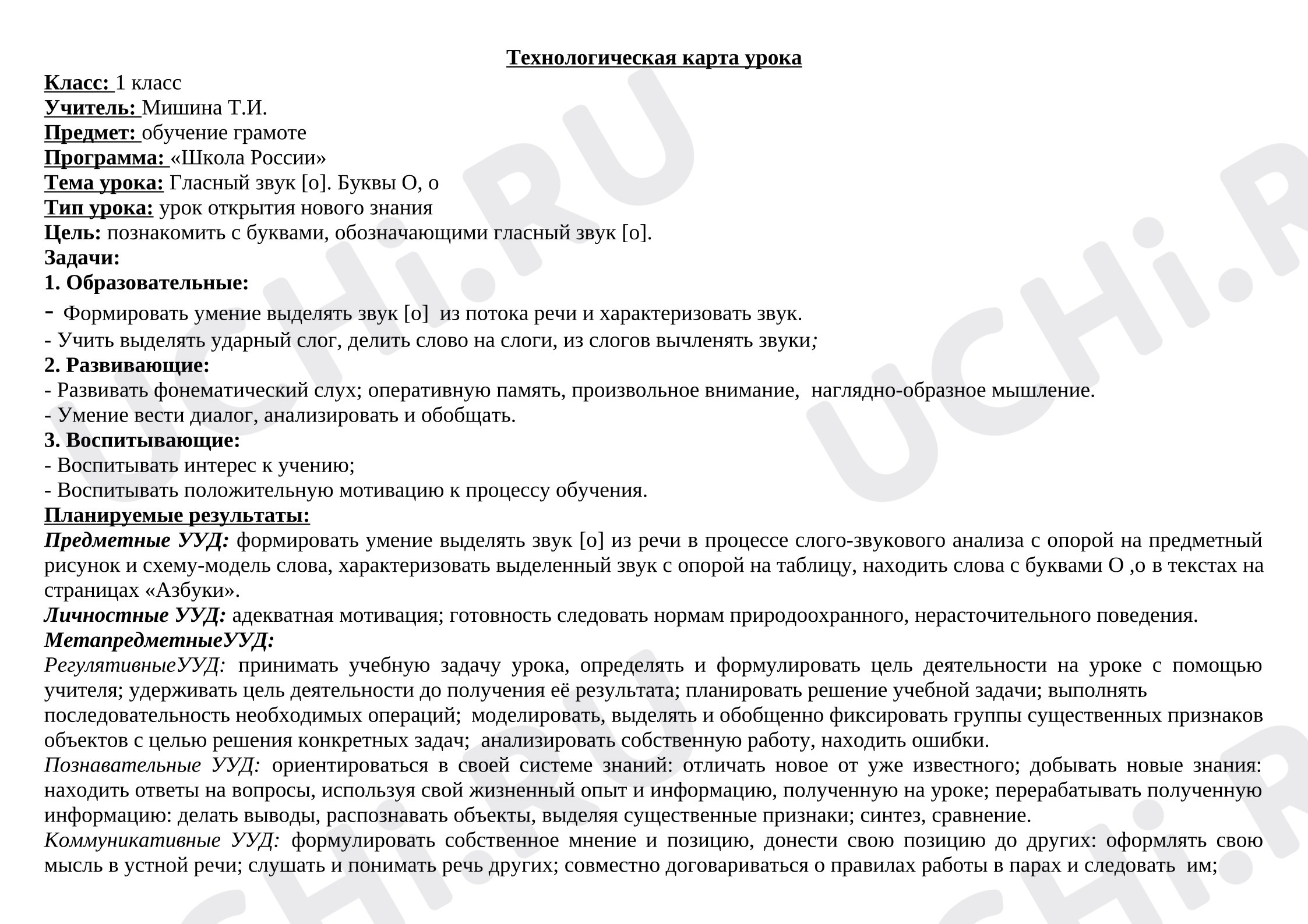 Предпросмотр материала Технологическая карта урока обучения грамоте «Гласный звук [о]. Буква О»