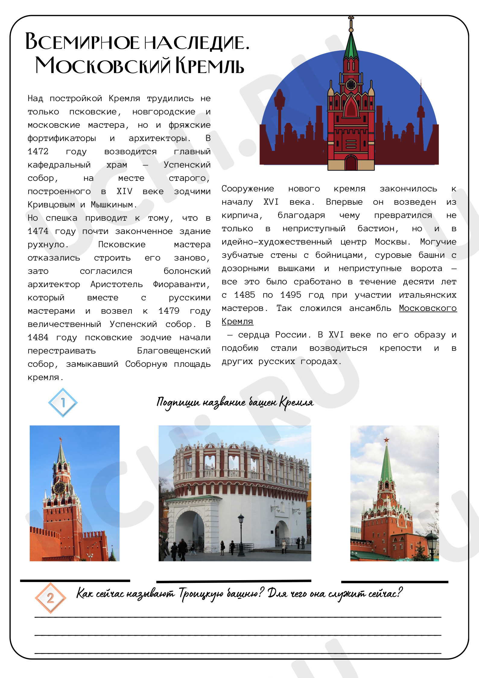Предпросмотр материала Всемирное наследие: Московский кремль