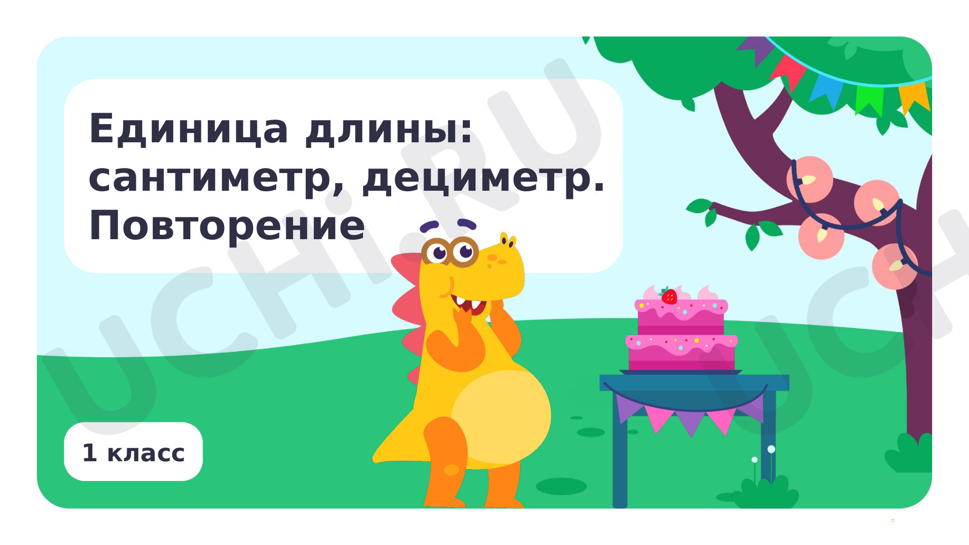 Презентация на тему "Единица длины: сантиметр, дециметр. Повторение ...