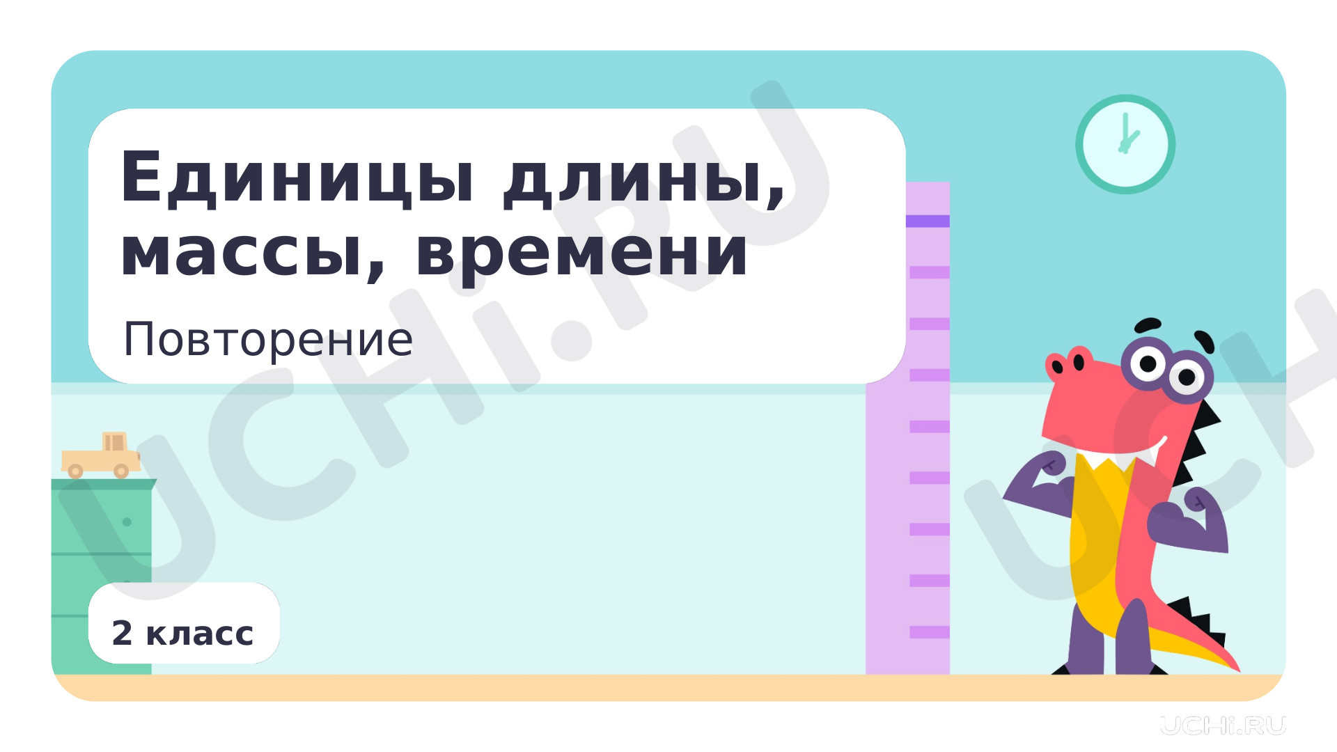 Предпросмотр материала Единица длины, массы, времени. Повторение