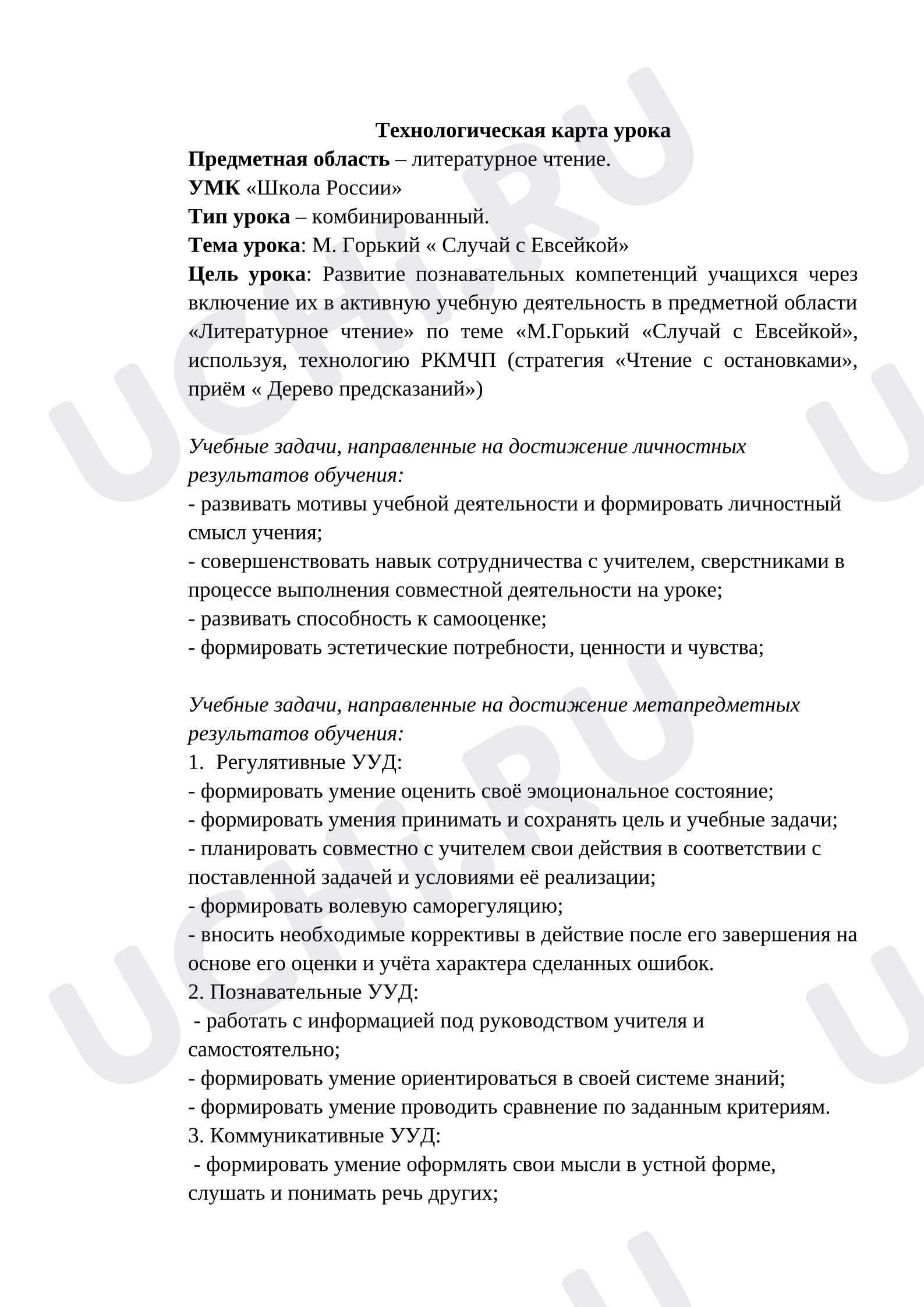Предпросмотр материала Технологическая карта урока литературного чтения М. Горький «Случай с Евсейкой».