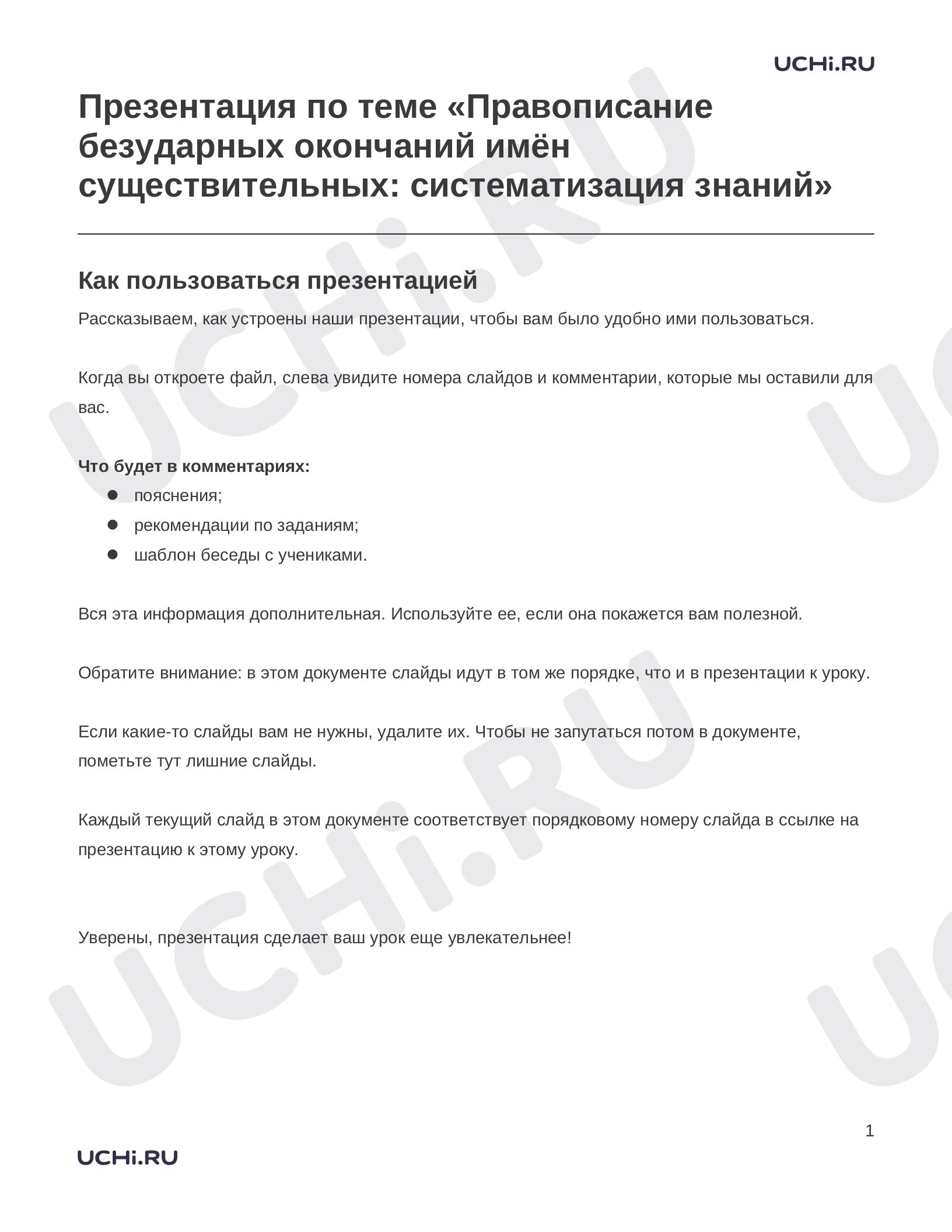 Предпросмотр материала Заметки к презентации «Презентация по теме «Правописание безударных окончаний имён существительных: систематизация знаний»»