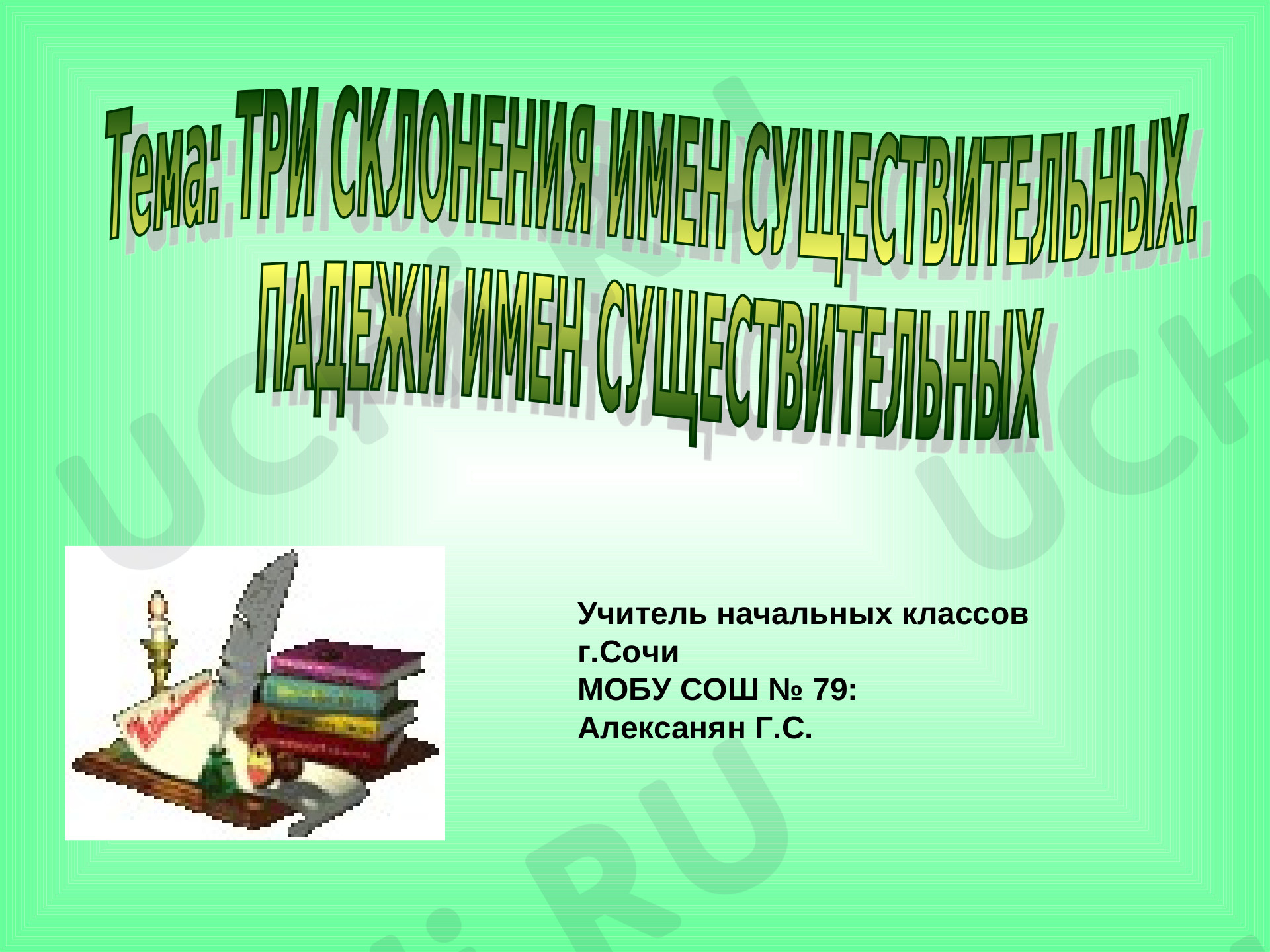 Предпросмотр материала Склонение падежей