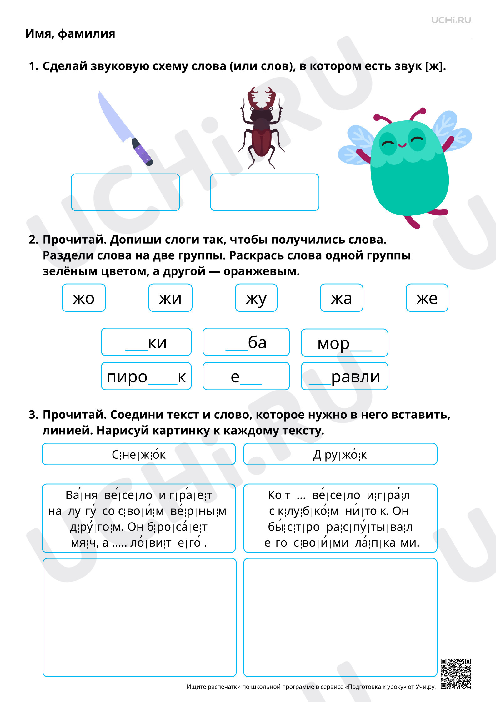 Предпросмотр материала Знакомство с буквами Ж, ж. Повышенный уровень
