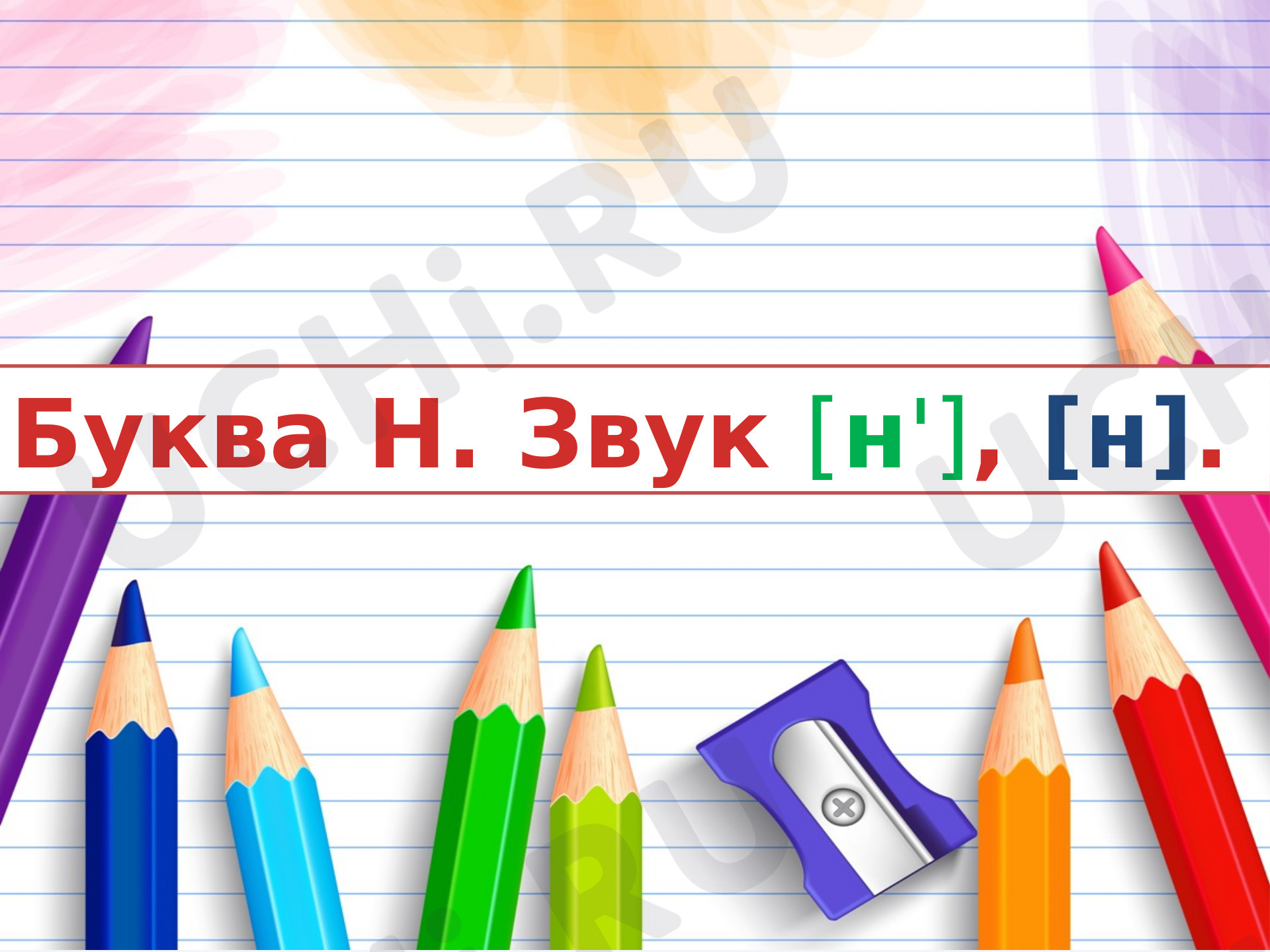 Н какой звук