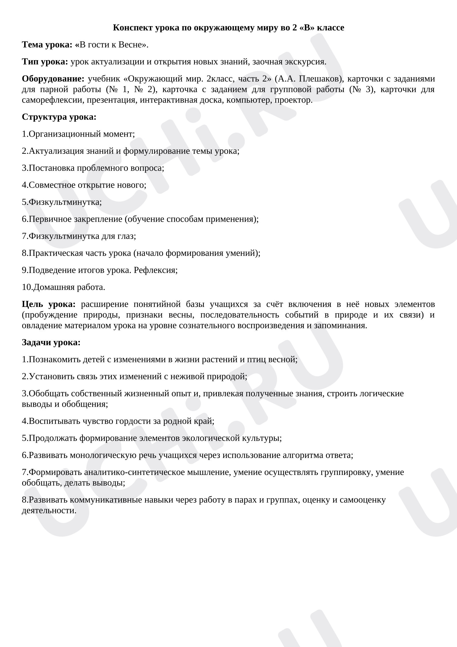 Предпросмотр материала План урока окружающего мира «В гости к весне».