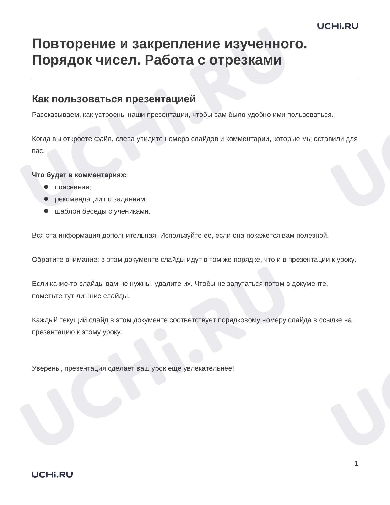 Предпросмотр материала Заметки к презентации «Повторение и закрепление изученного. Порядок чисел. Работа с отрезками»