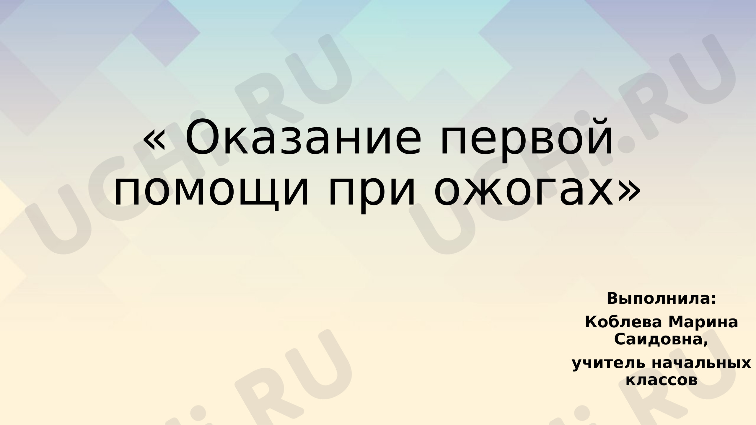 Предпросмотр материала Презентация :"Оказание первой помощи при ожогах"