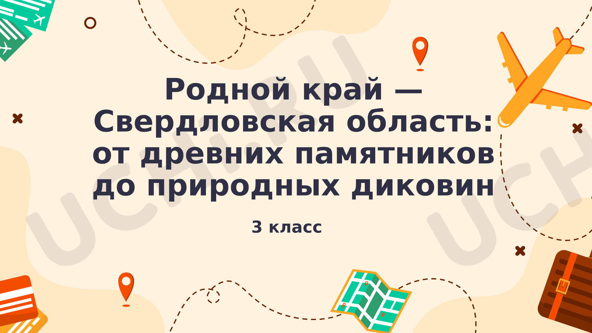 Предпросмотр материала Презентация к уроку окружающего мира. Виртуальная экскурсия «Родной край: от древних памятников до природных диковин»