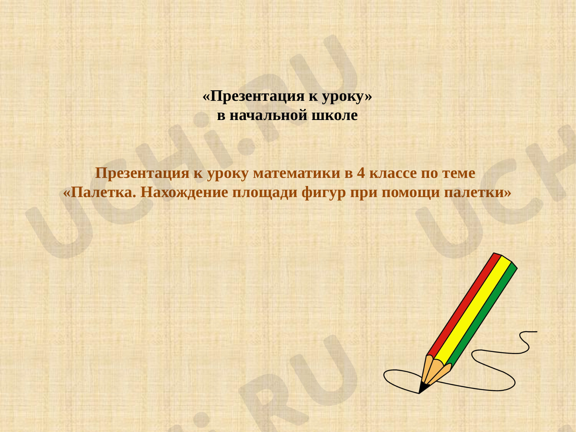 Предпросмотр материала Презентация к уроку математики по теме "Площадь фигур. Палетка"