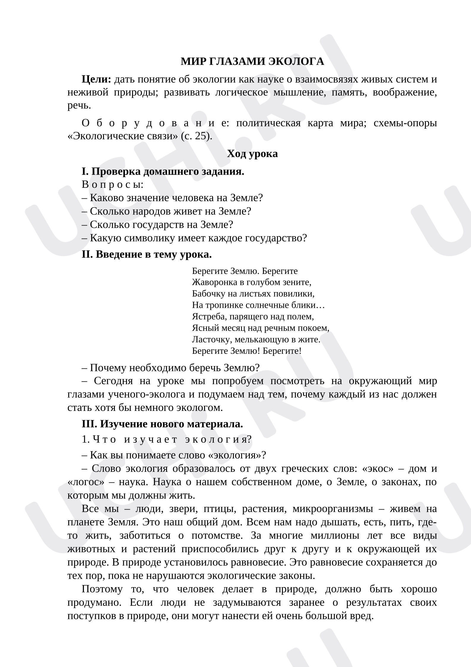 Предпросмотр материала План урока окружающего мира «Мир глазами эколога»