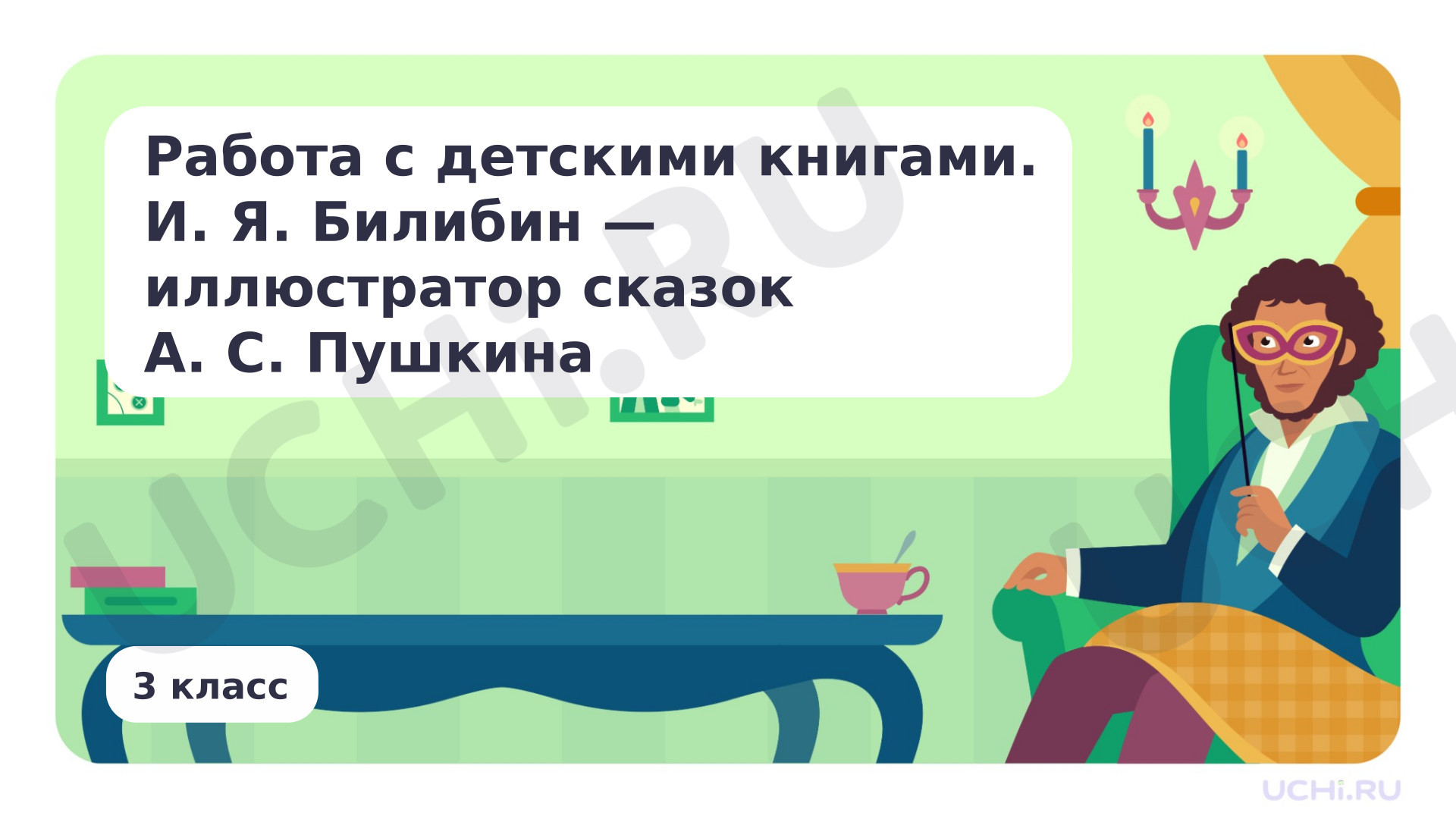 Предпросмотр материала Работа с детскими книгами. И.Я. Билибин - иллюстратор сказок А.С. Пушкина