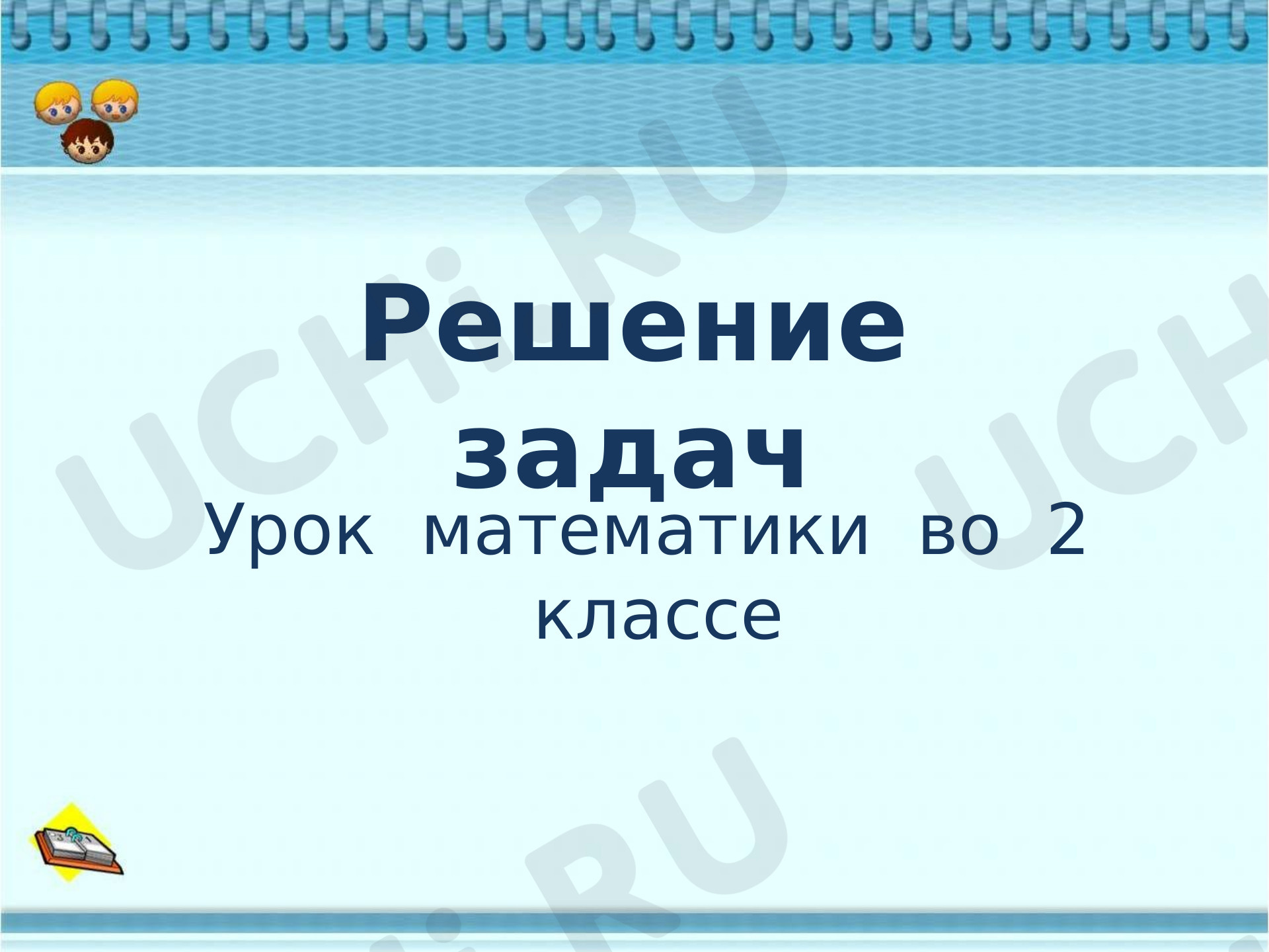 Предпросмотр материала Презентация к уроку математики. Задача.