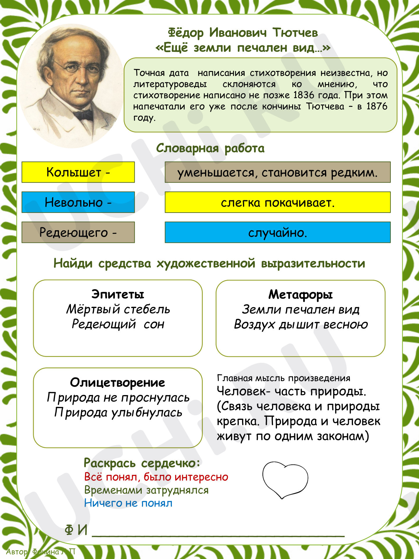 Предпросмотр материала Ответы к рабочему листу по произведению Ф. И. Тютчева «Ещё земли печален вид…»