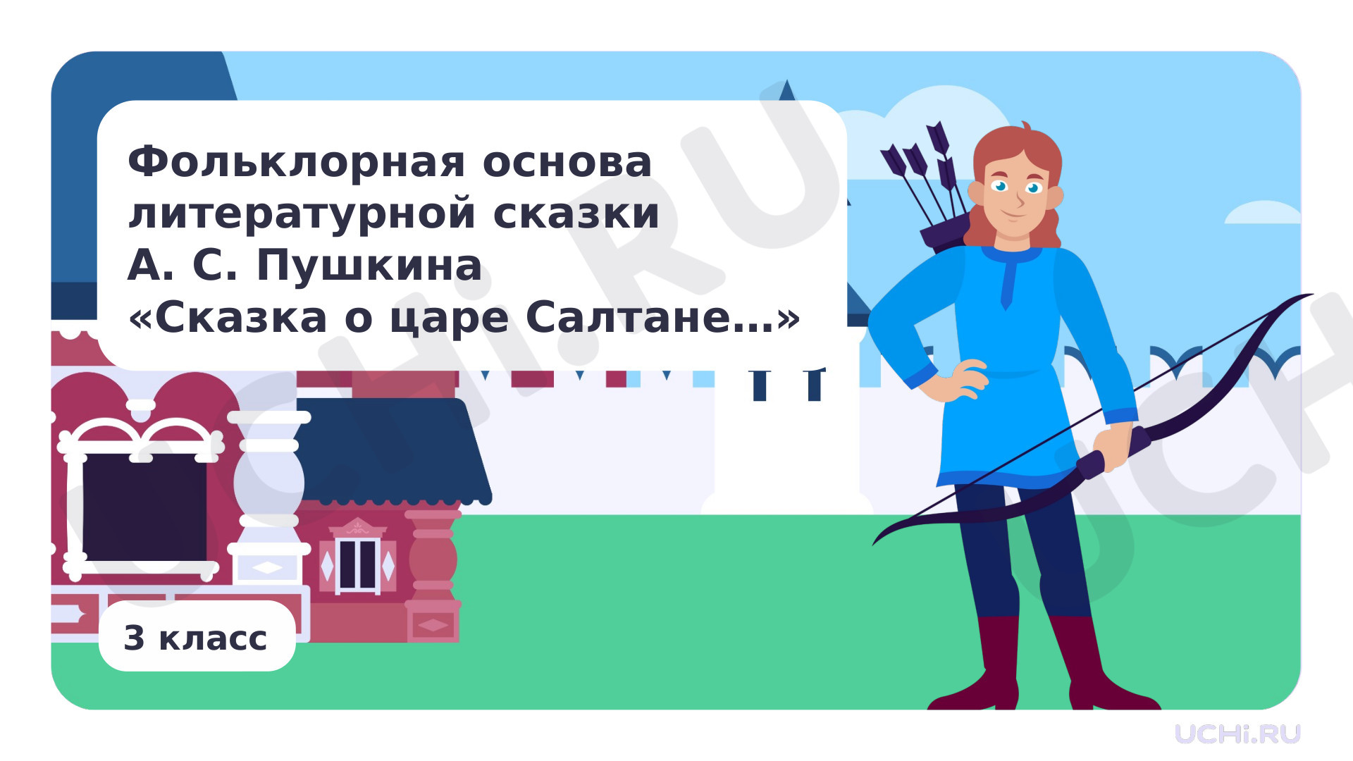 Предпросмотр материала Фольклорная основа литературной сказки А. С. Пушкина «Сказка о царе Салтане...»