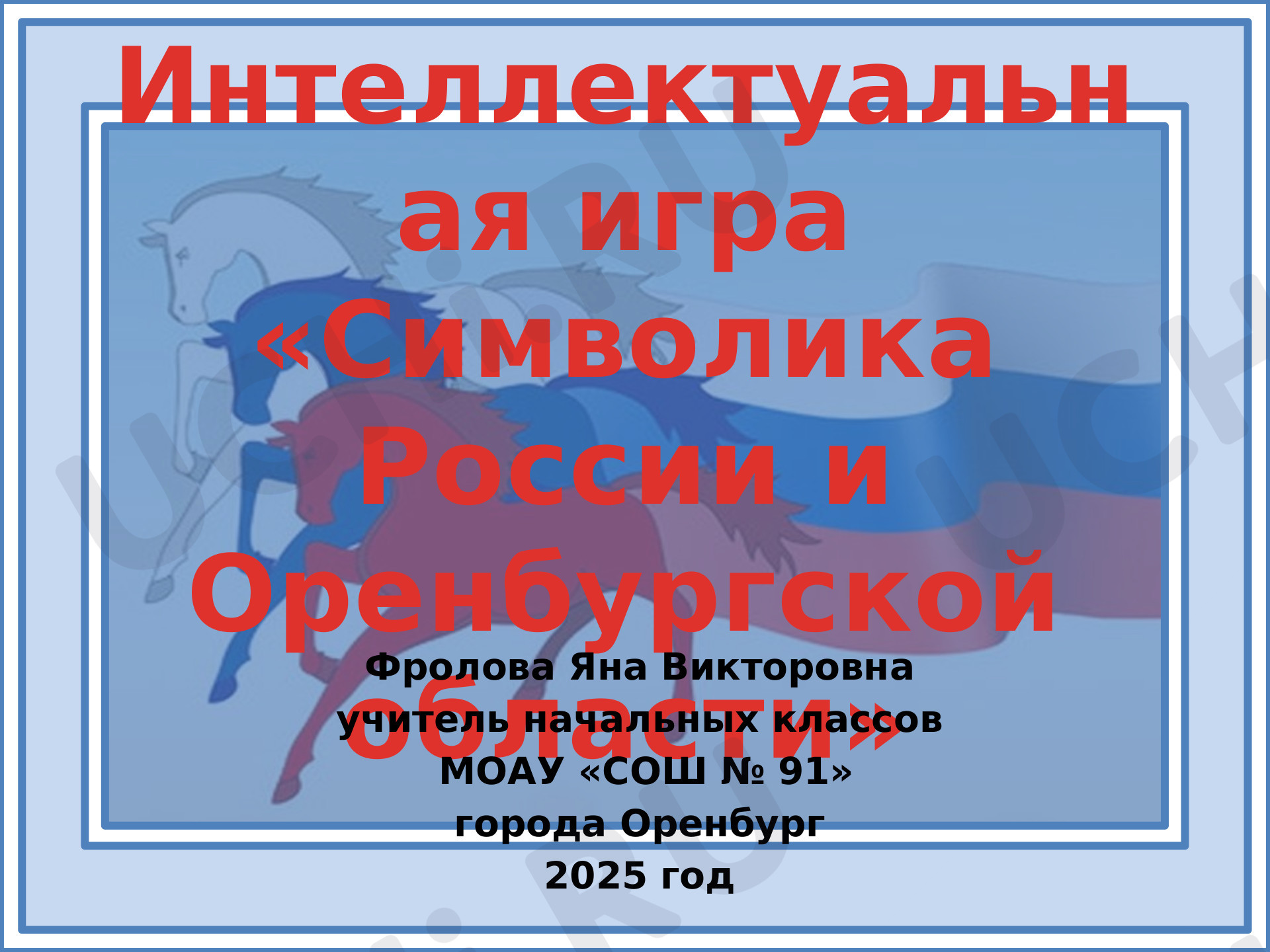 Предпросмотр материала Интеллектуальная игра "Символика России и Оренбургской области"