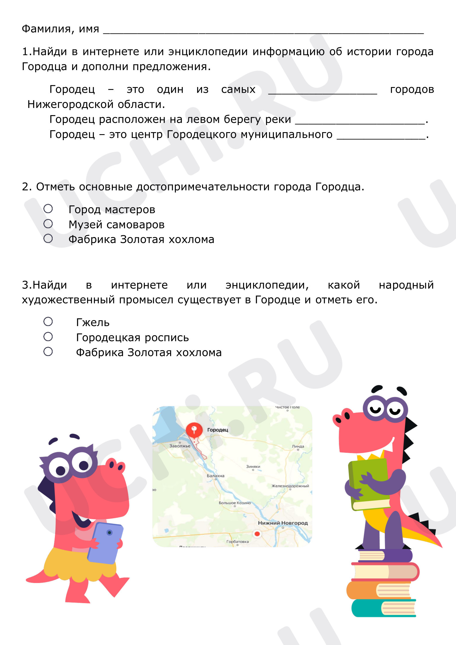 Предпросмотр материала Рабочий лист №1. Городец, Нижегородская область, Весенние образовательные каникулы