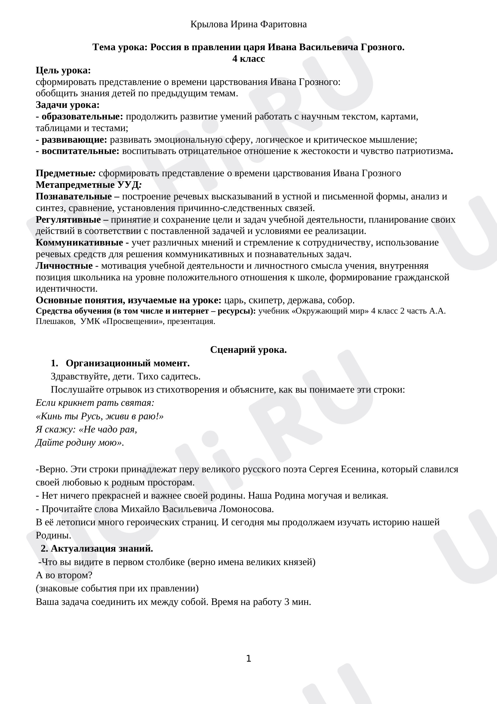 Окружающий мир, 4 класс, План урока окружающего мира по теме- "Иван Грозный".docx