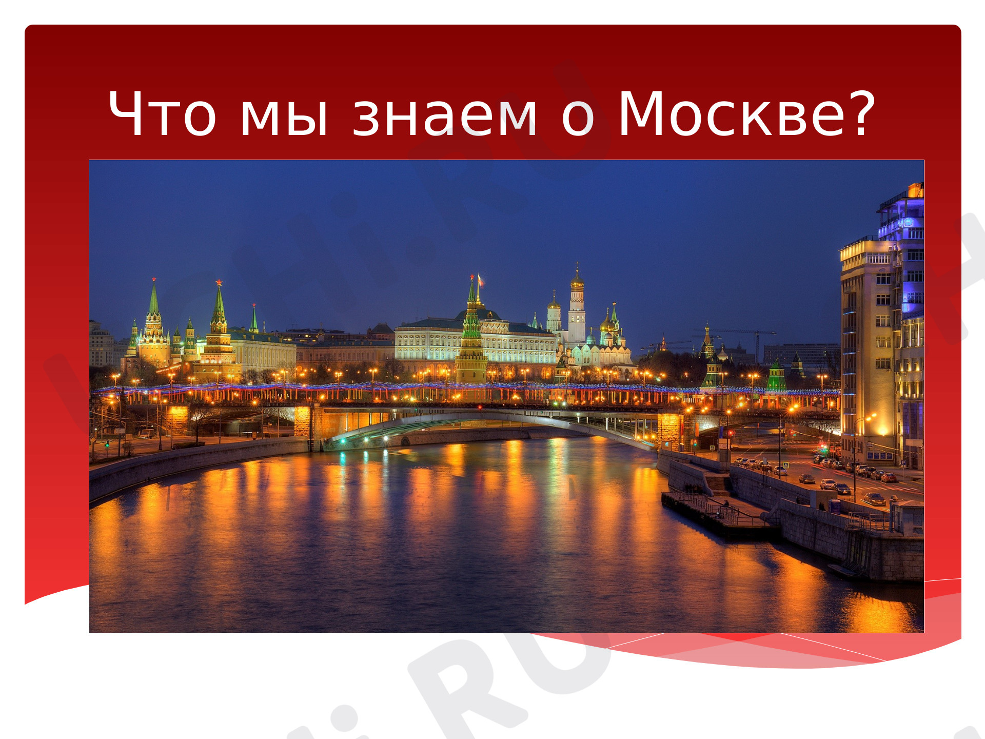 Предпросмотр материала Что мы знаем о Москве?