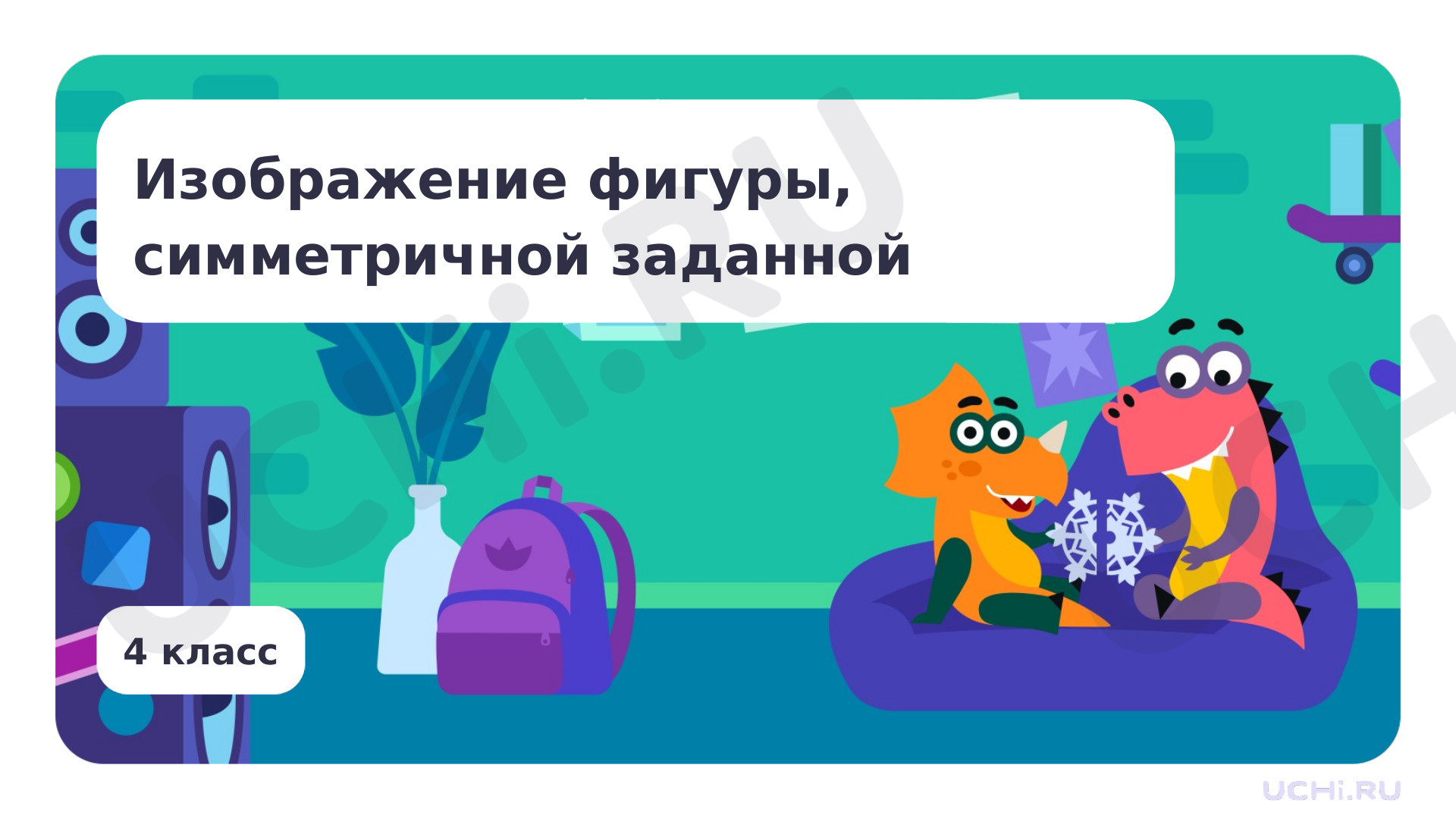 Предпросмотр материала Изображение фигуры, симметричной заданной