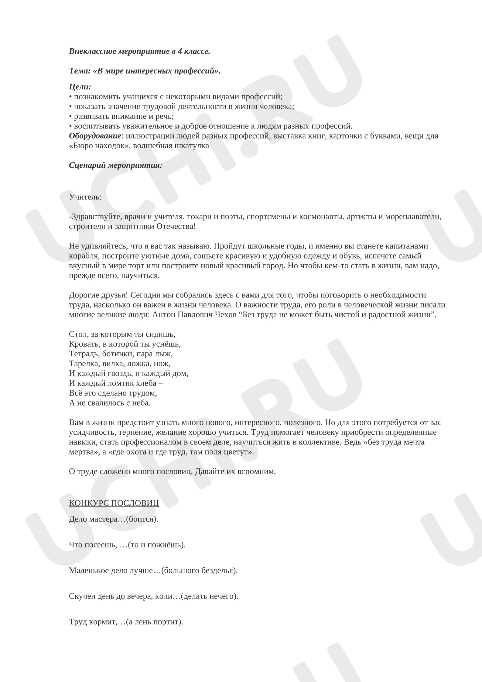 Предпросмотр материала План занятия «В мире интересных профессий».