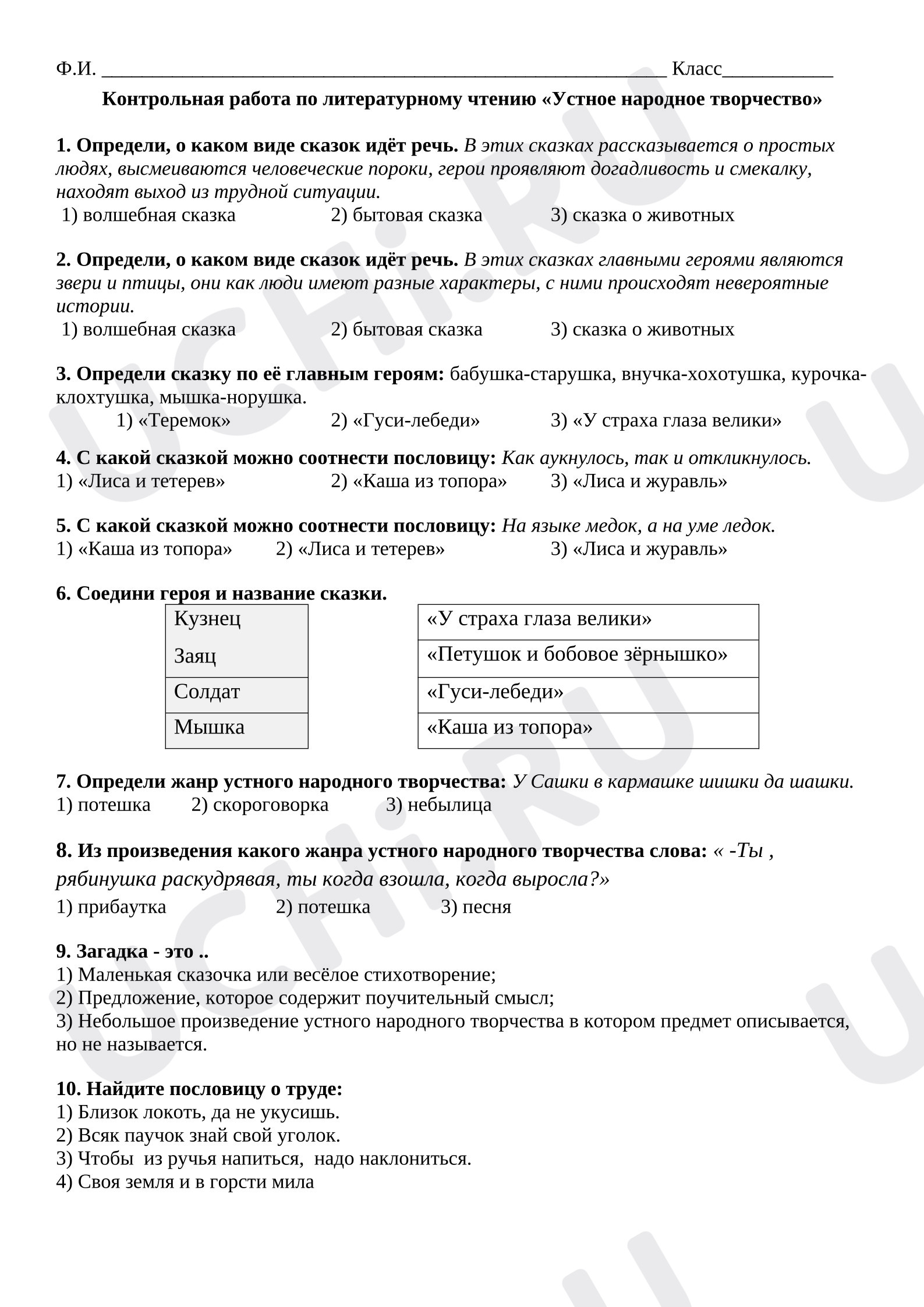 Предпросмотр материала Контрольная работа к уроку литературного чтения по разделу «Устное народное творчество».